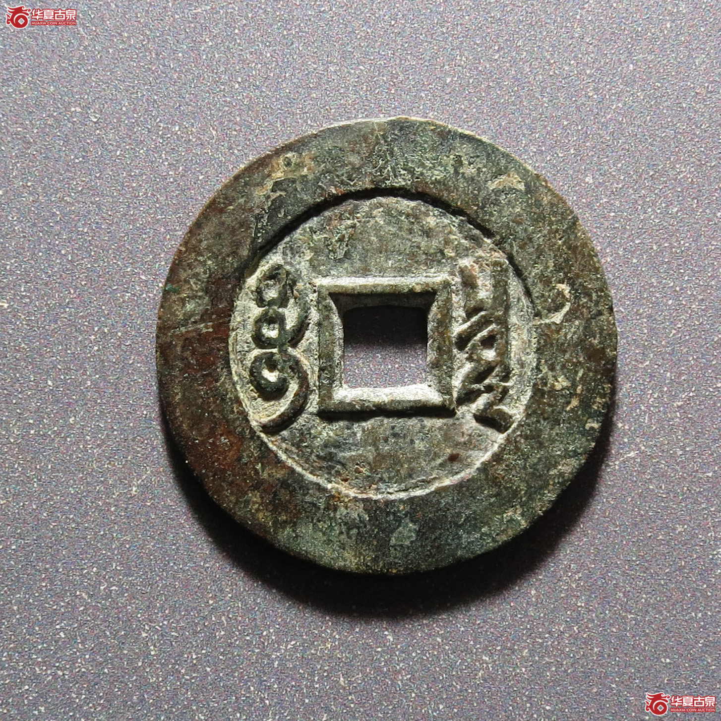 康熙通宝 · 宝泉罗汉钱大样（园地评级 80）