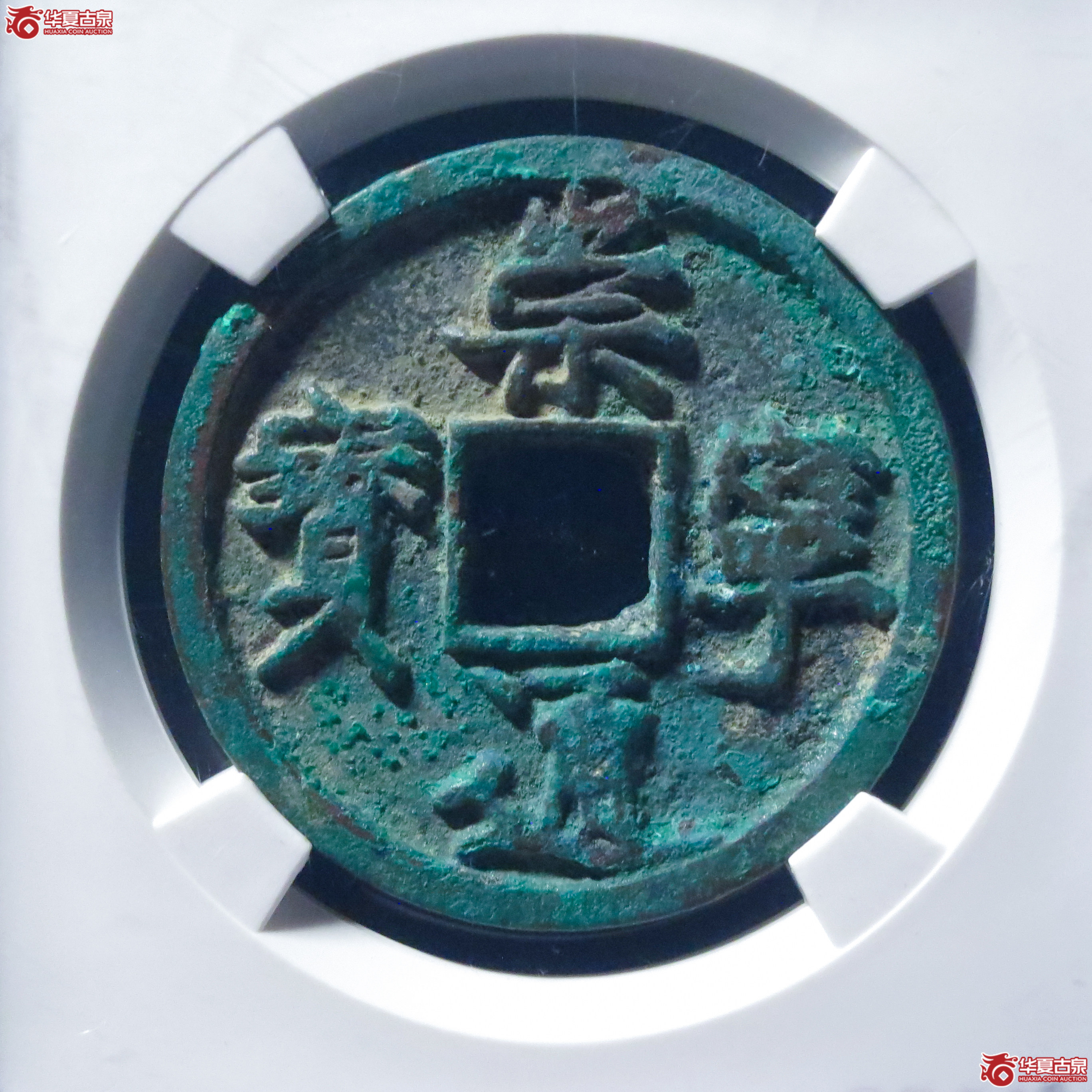 崇宁通宝美制纤字阔缘（公博评级 美80） 【上海宋钱授权单位】