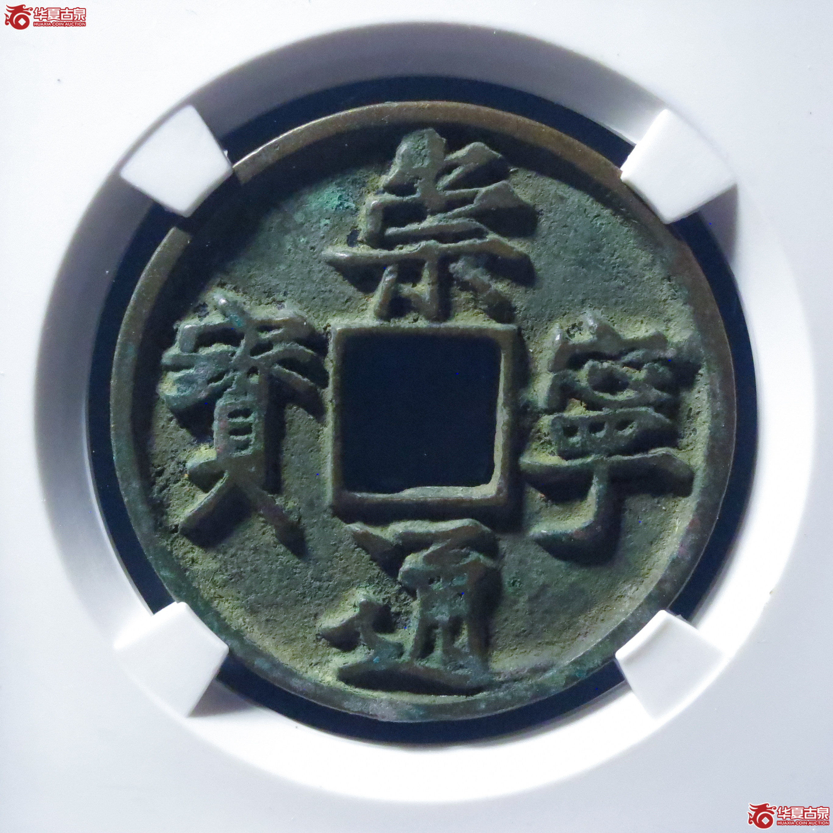 崇宁通宝正字小样宽崇（公博评级 美80） 【上海宋钱授权单位】