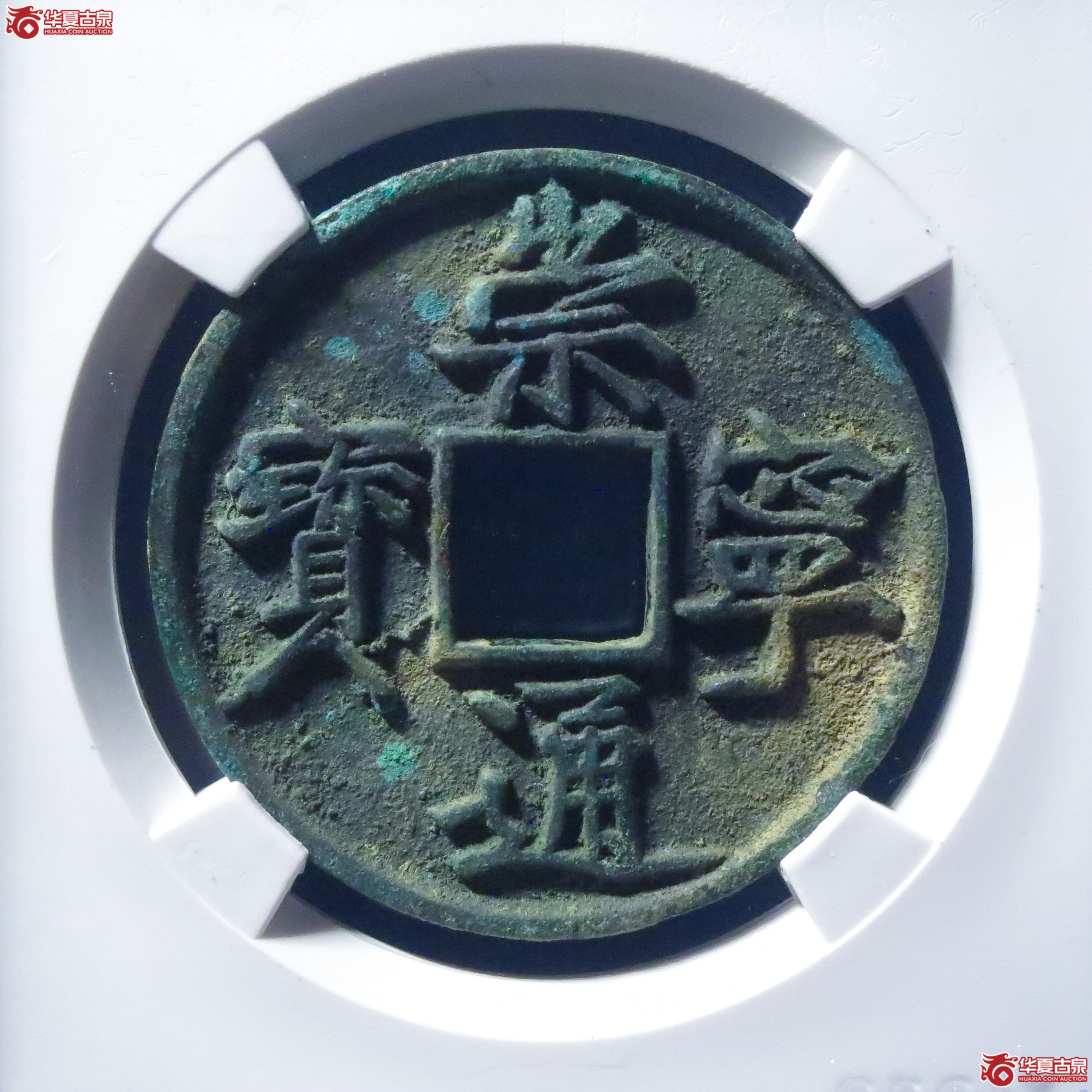 崇宁通宝宽字细缘寄郭（公博评级 美82） 【上海宋钱授权单位】