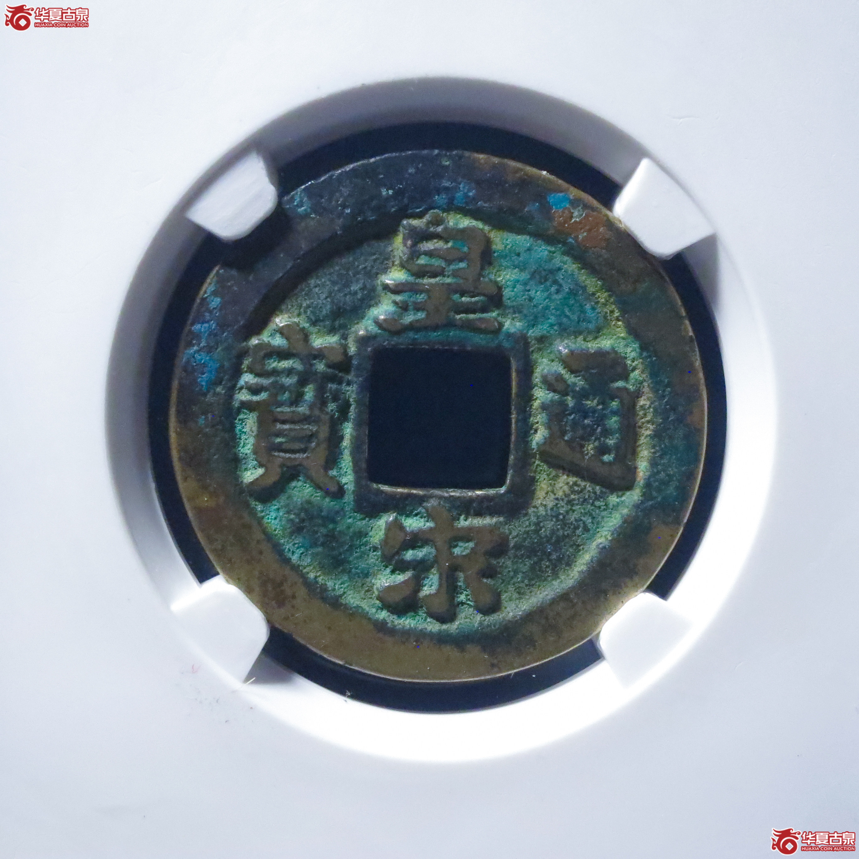 皇宋通宝狭通降宝母钱（公博评级 美82） 【上海宋钱授权单位】