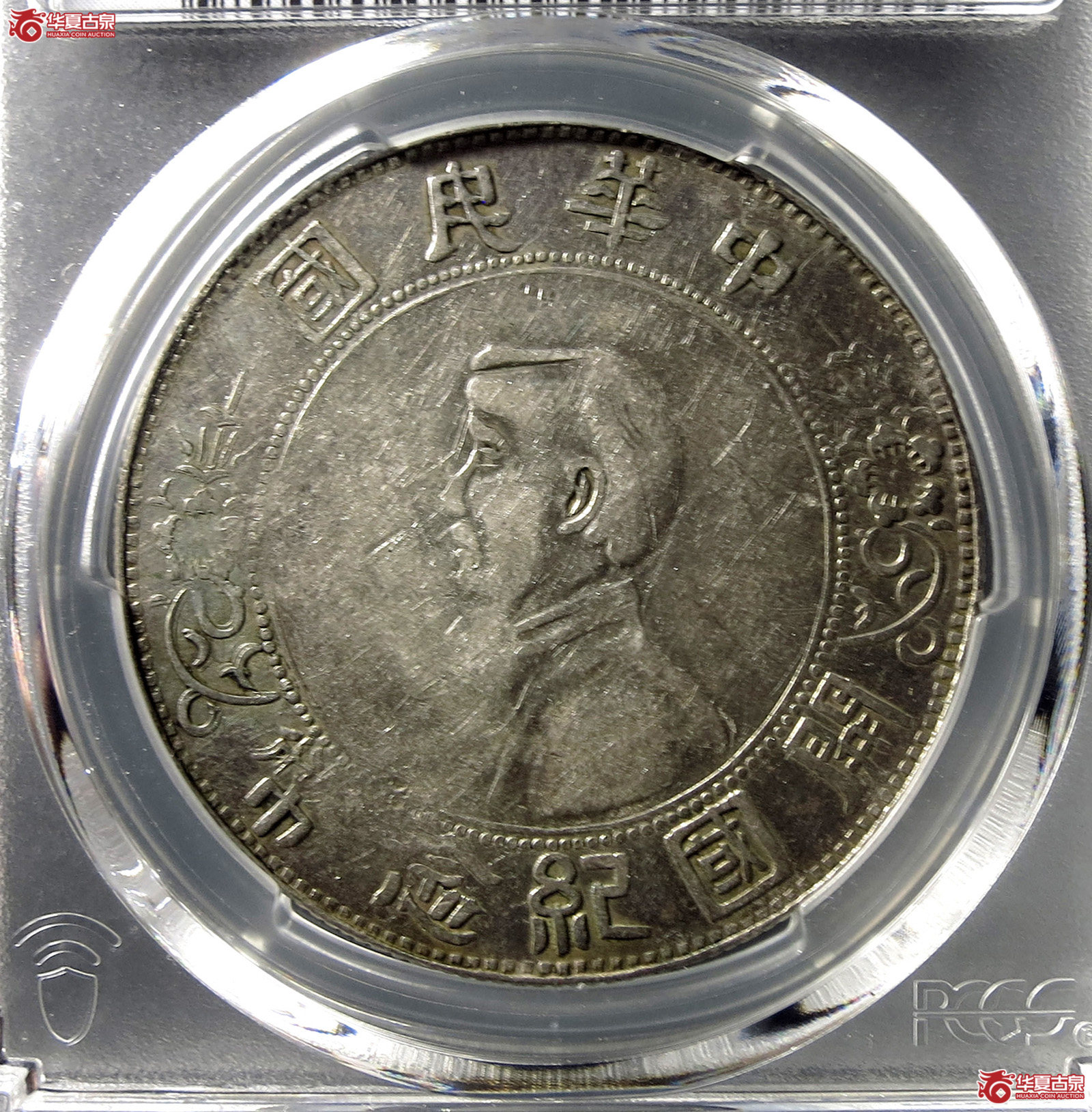 （PCGS XF95 ）民国孙像开国纪念币壹圆,军阀版