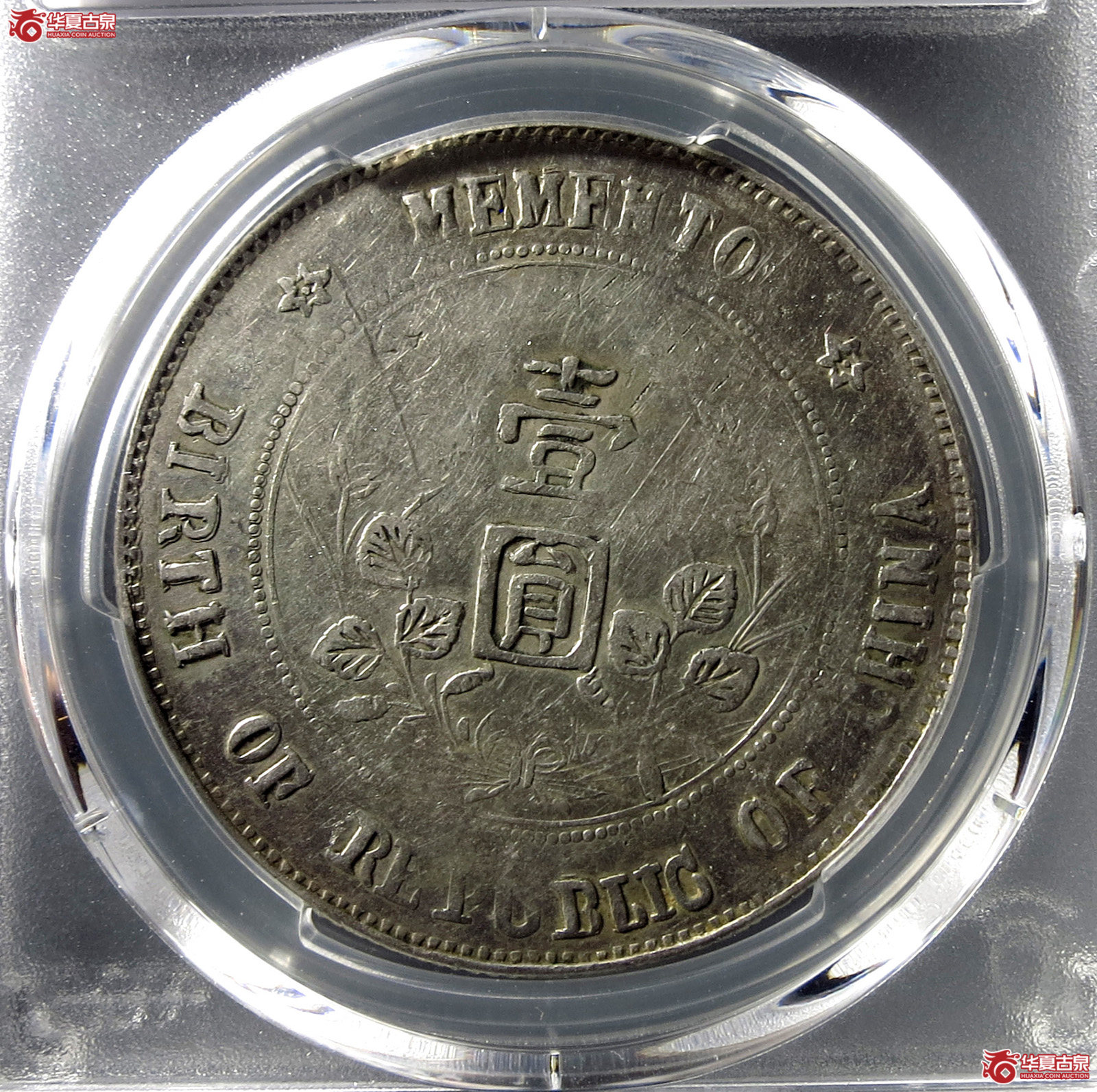 （PCGS XF95 ）民国孙像开国纪念币壹圆,军阀版