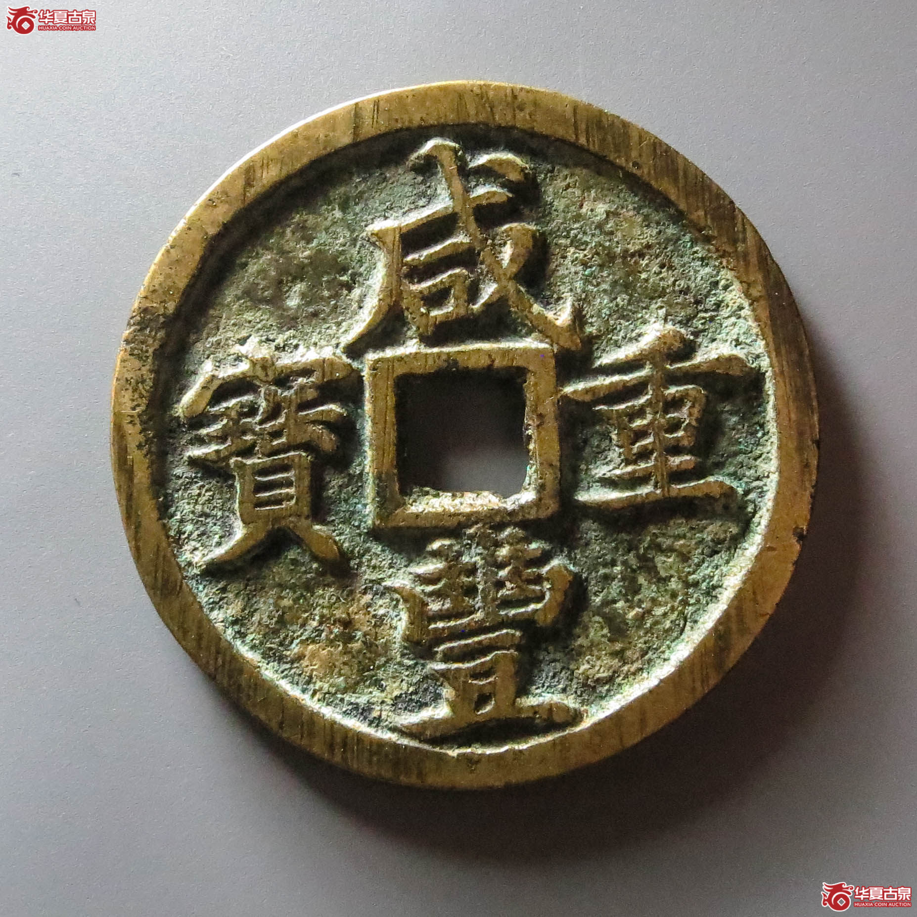 咸丰重宝宝河当十（此拍淄博发货）