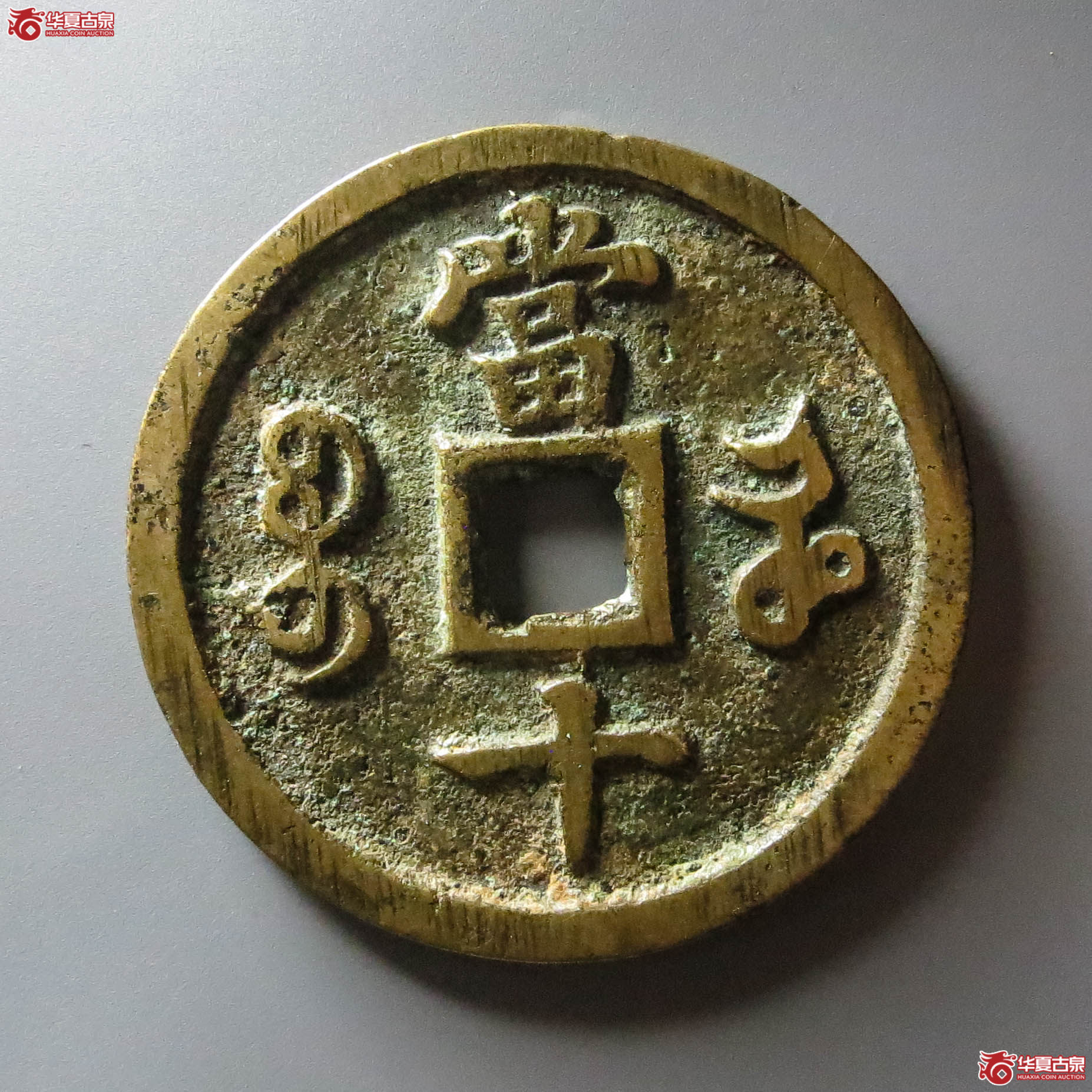 咸丰重宝宝河当十（此拍淄博发货）
