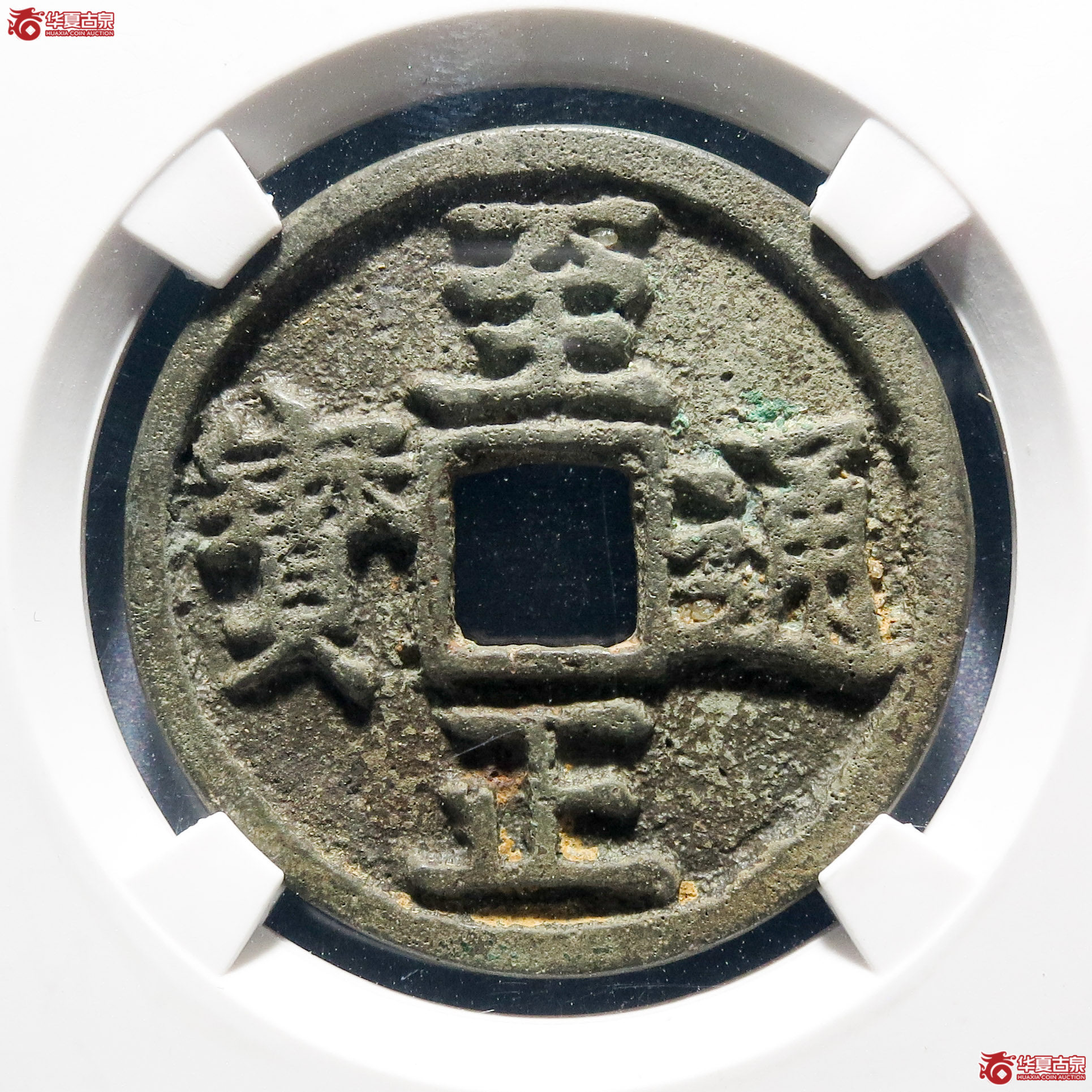至正通宝折三背辰狭辰（公博评级 美85） 【北京公博】