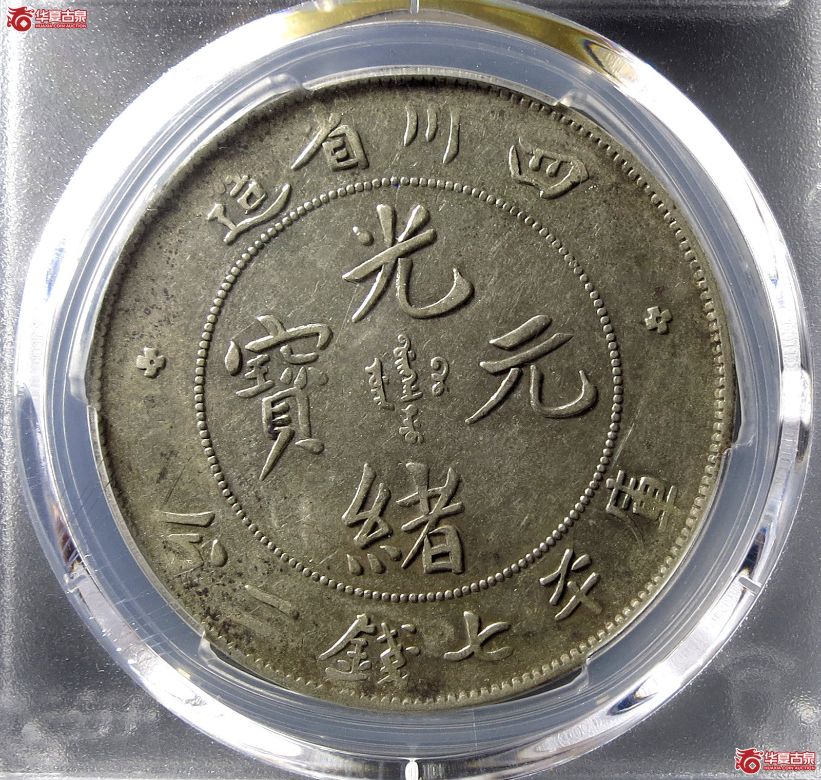 （PCGS-XF45）清四川省造库平七钱二分光绪元宝,狭面龙