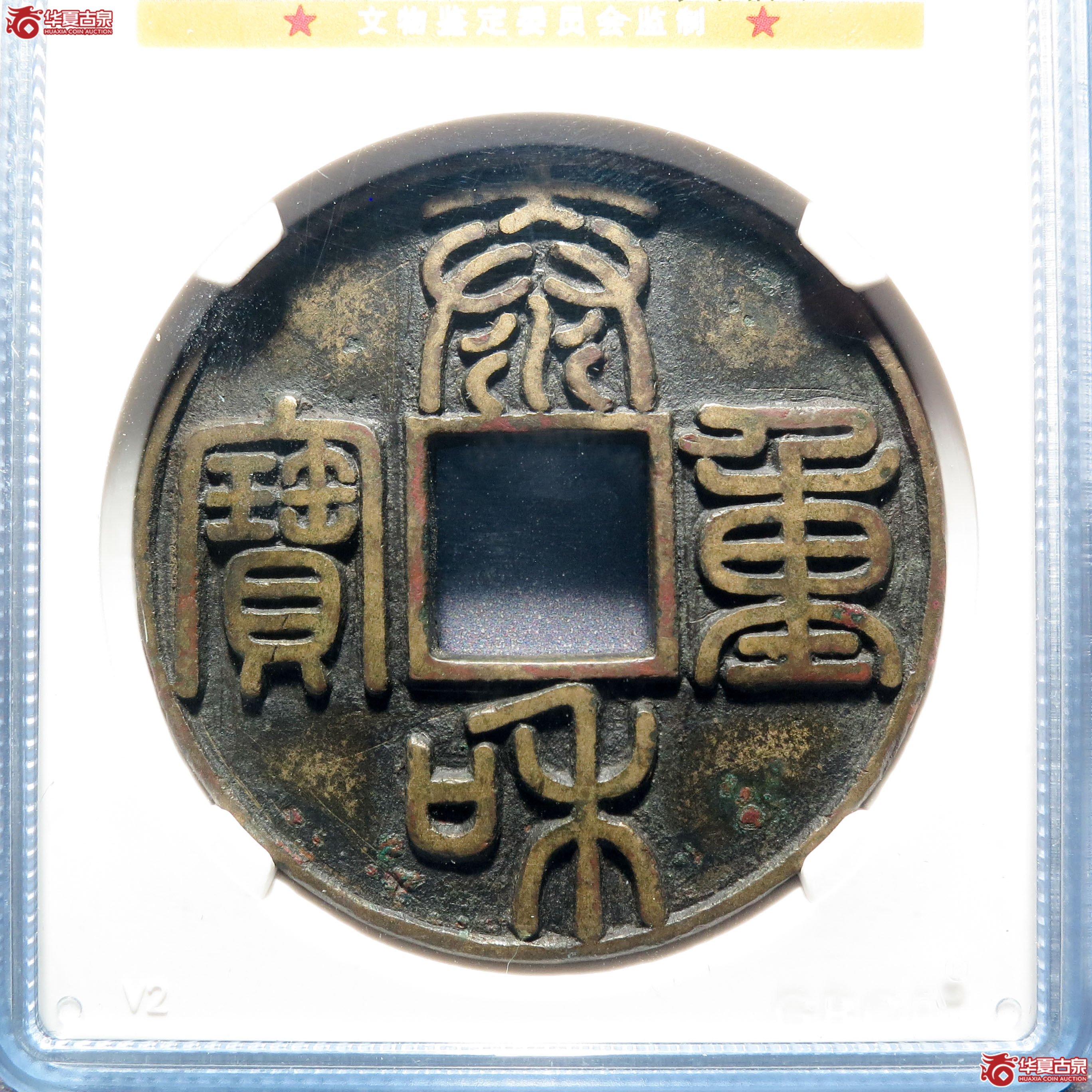 泰和重宝篆书折十（公博评级 美90） 【山东济南授权单位】