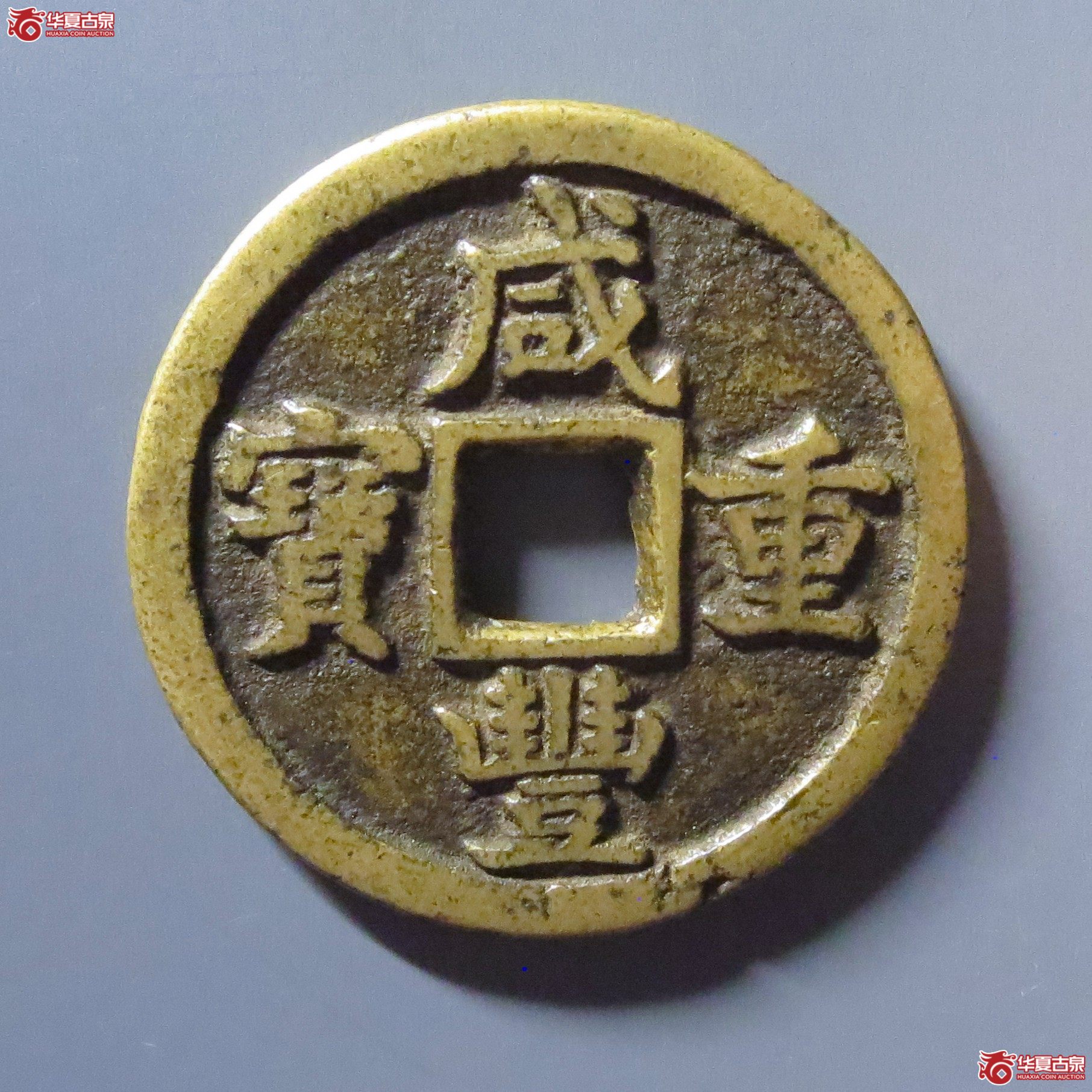 咸丰重宝 宝德当十（轩德泉评 84）