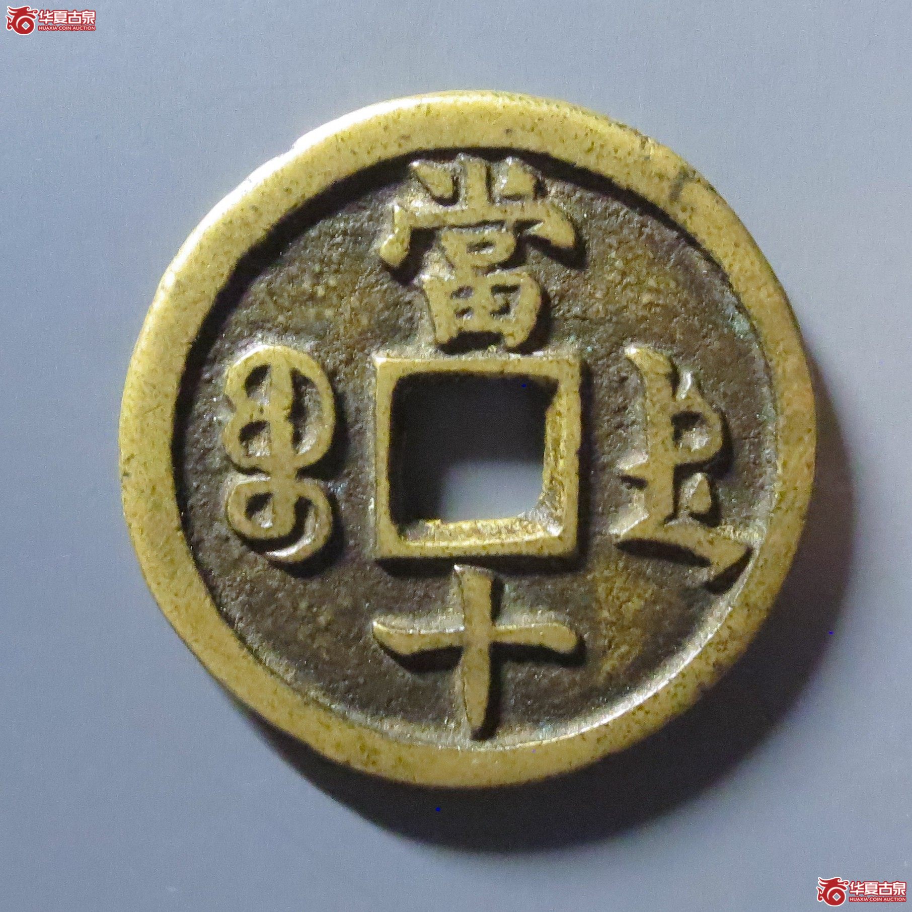 咸丰重宝 宝德当十（轩德泉评 84）