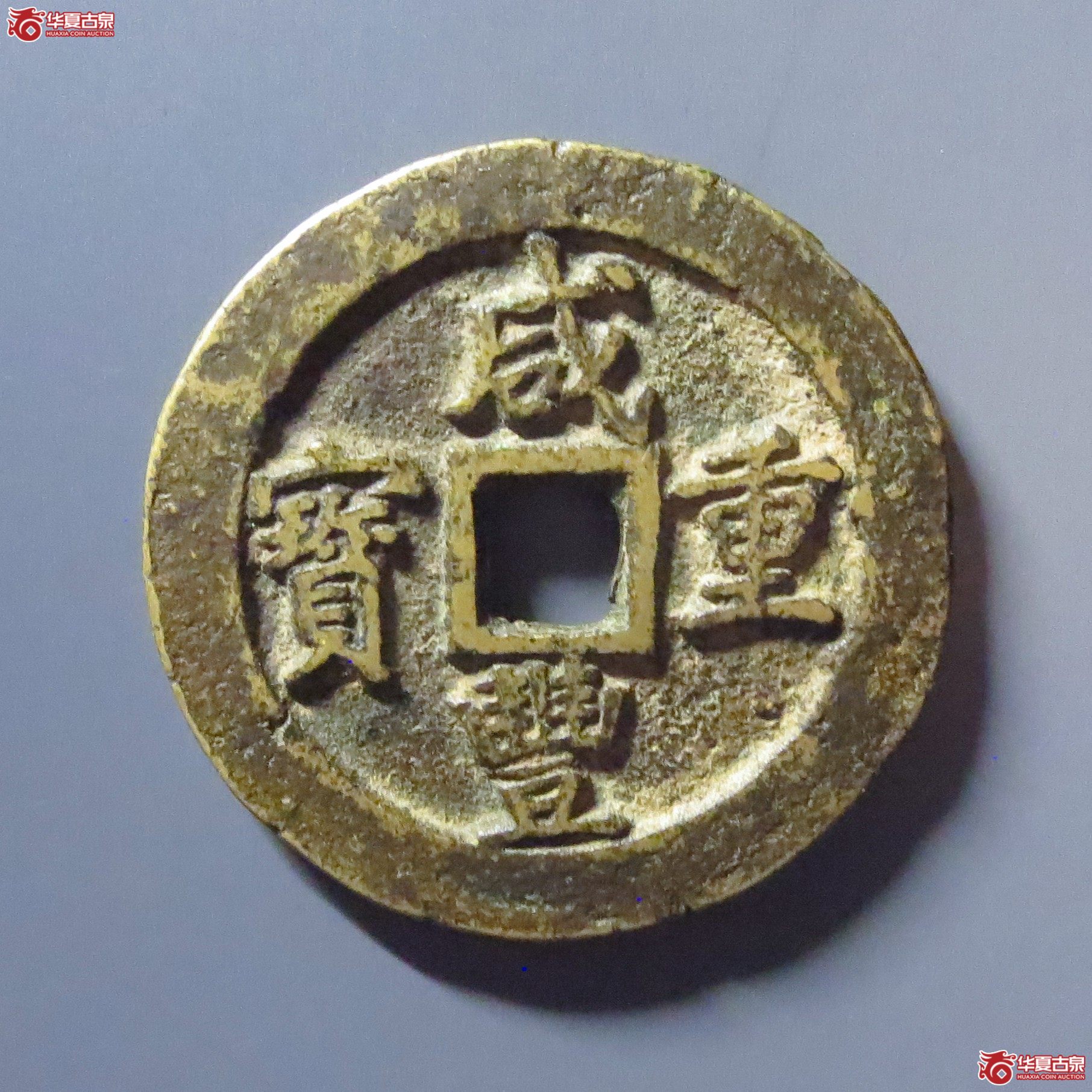 咸丰重宝 宝巩当十（轩德泉评 86）
