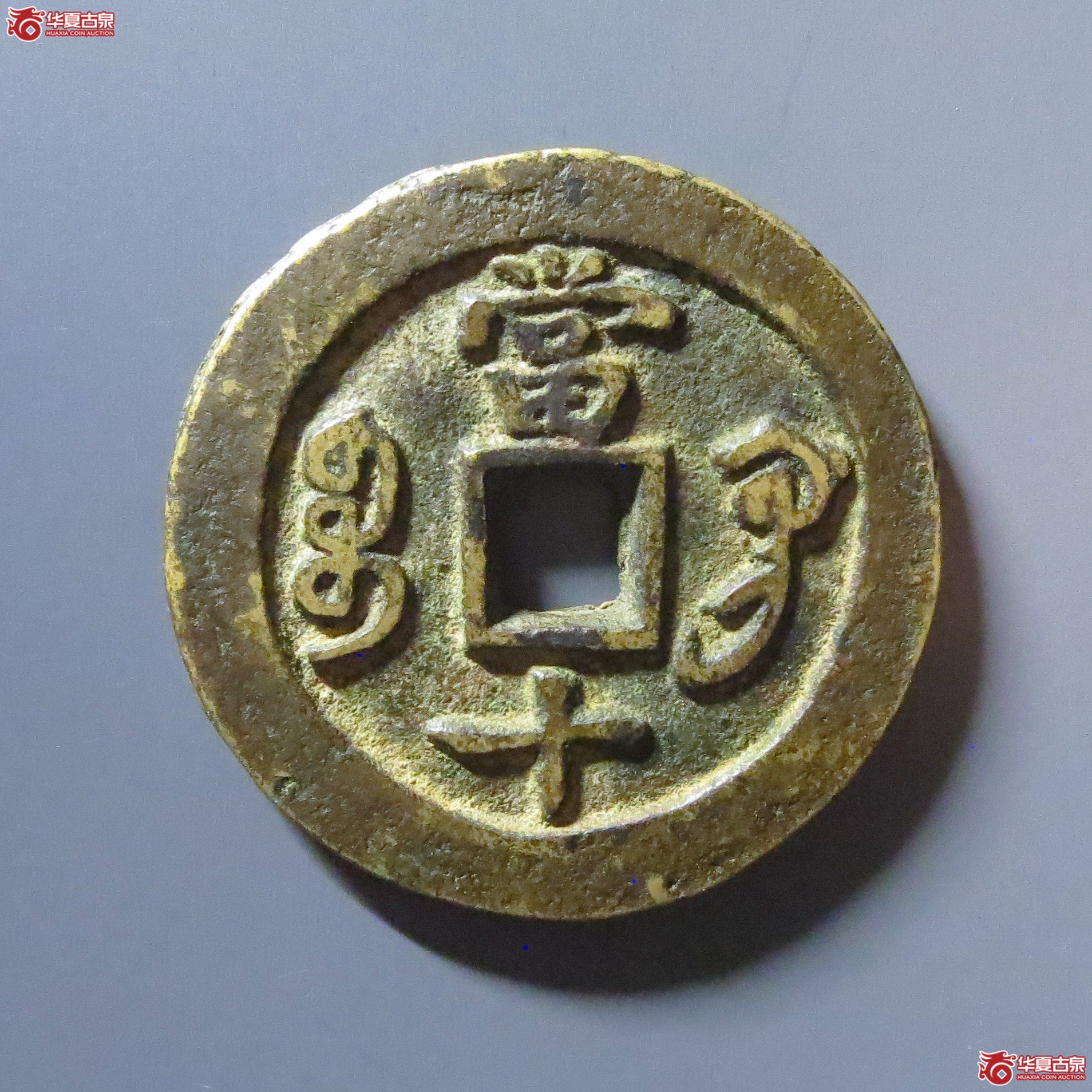 咸丰重宝 宝巩当十（轩德泉评 86）