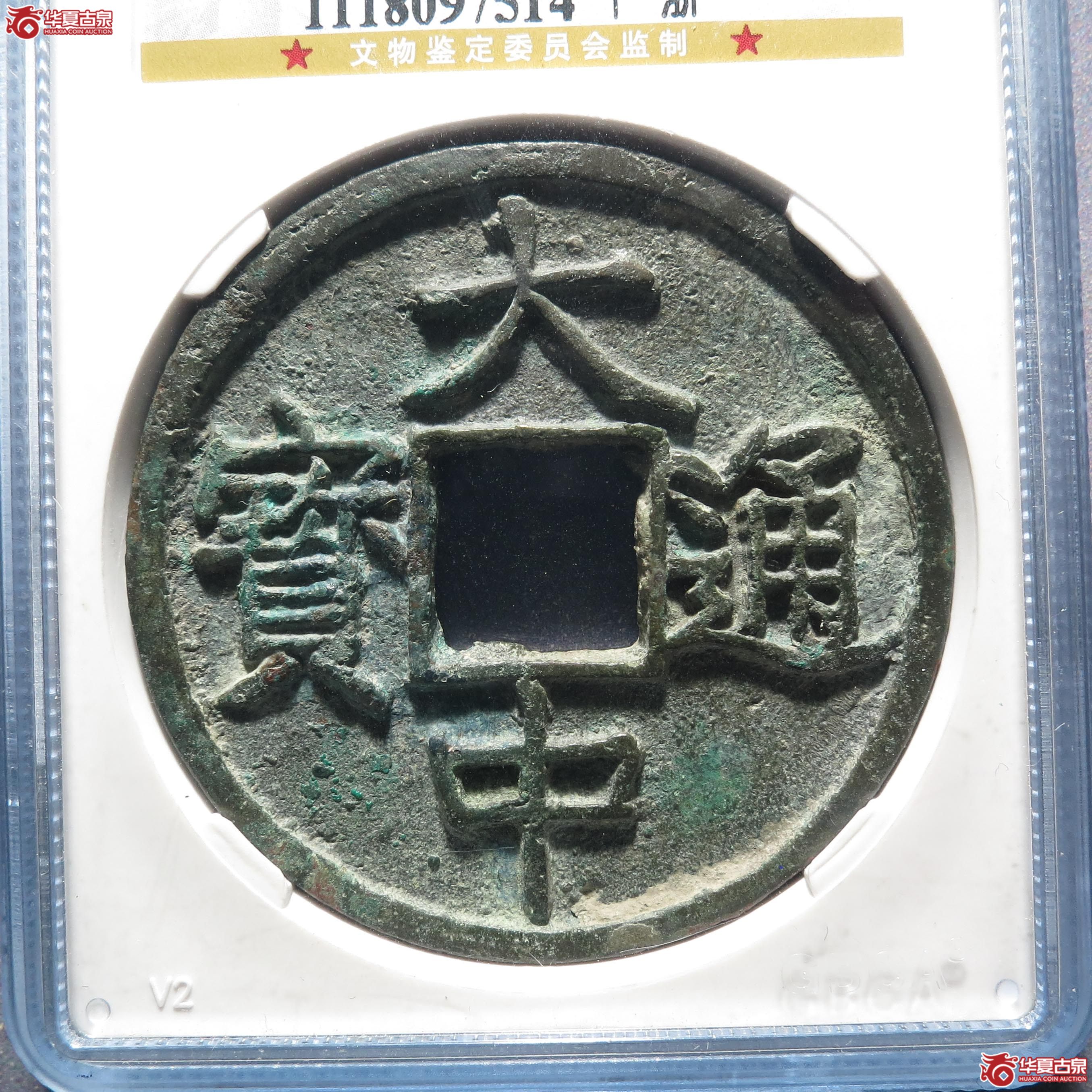 大中通宝十 浙（公博评级 美90） 【山东济南授权单位】