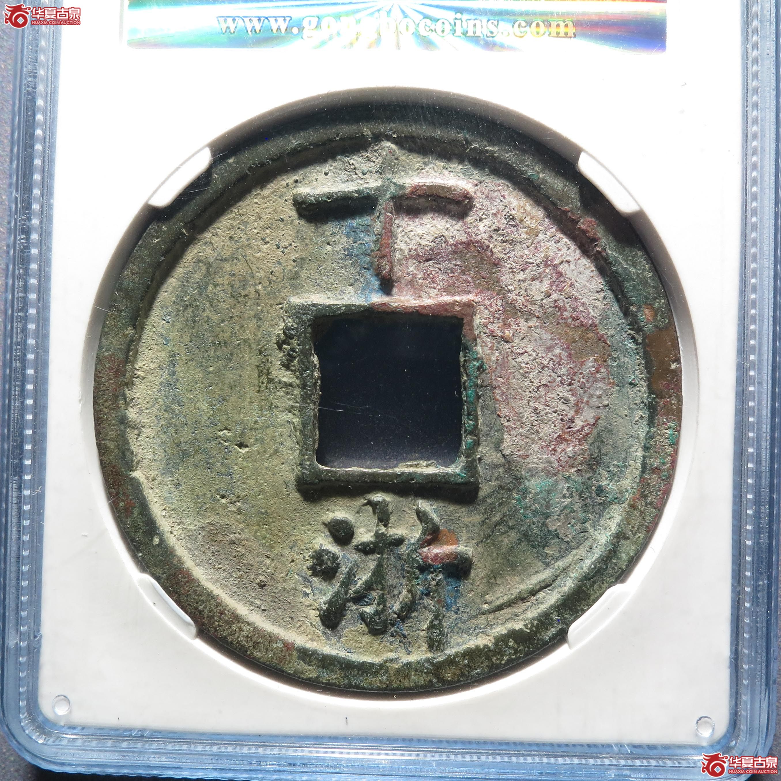 大中通宝十 浙（公博评级 美90） 【山东济南授权单位】