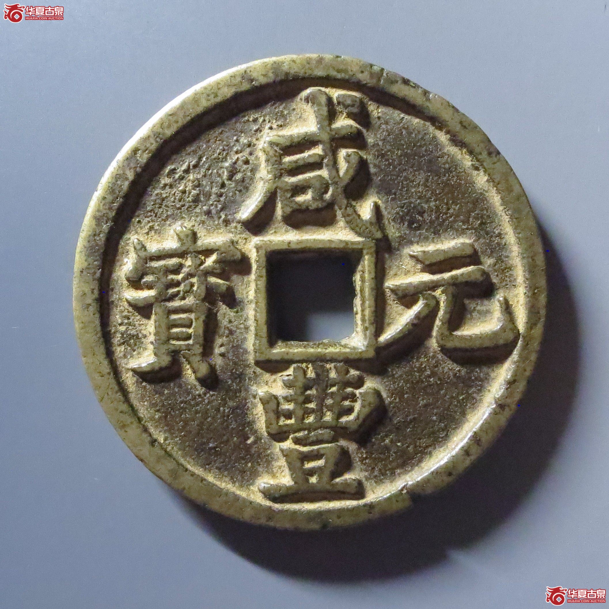 咸丰元宝 宝陕当百 大样（轩德泉评 82+）