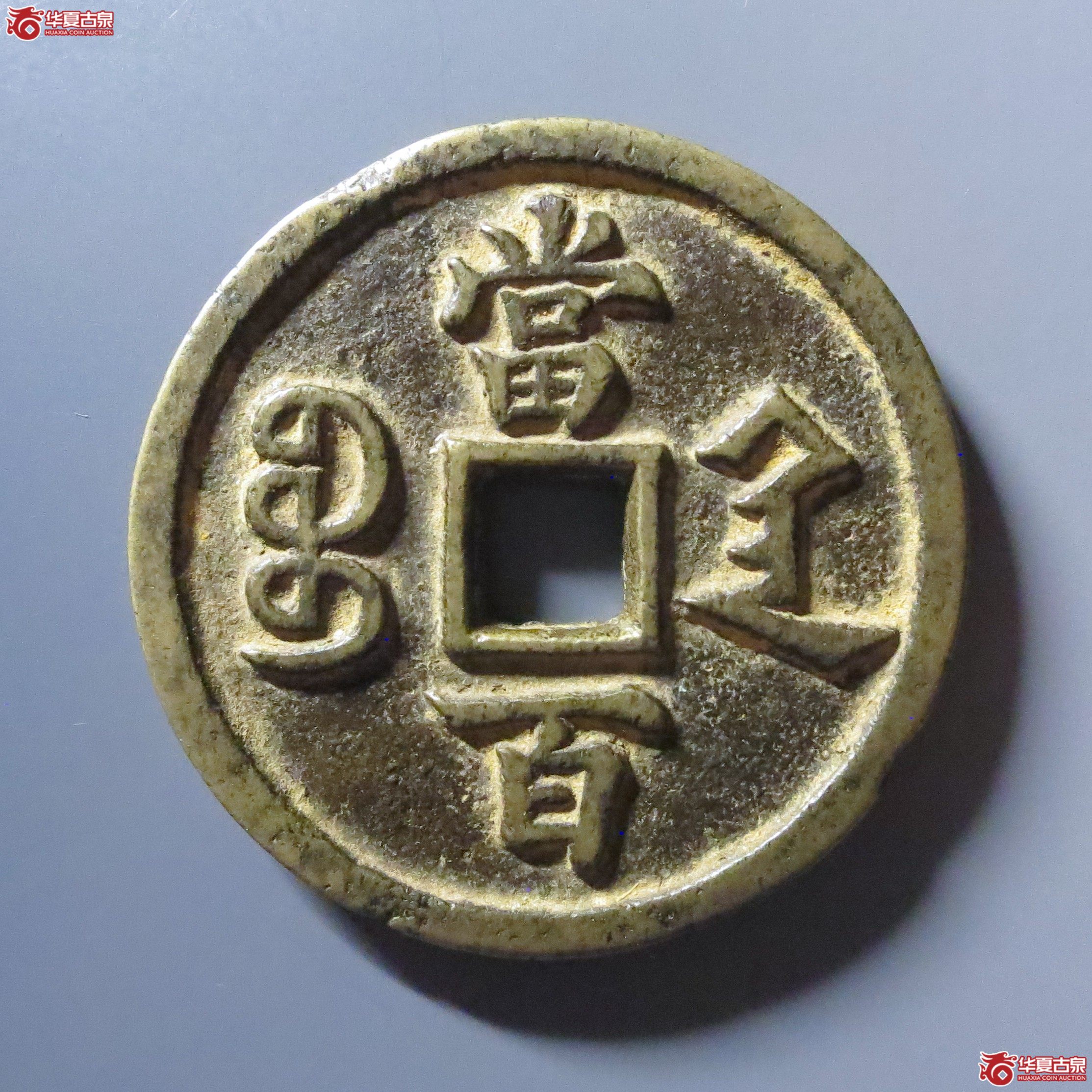 咸丰元宝 宝陕当百 大样（轩德泉评 82+）