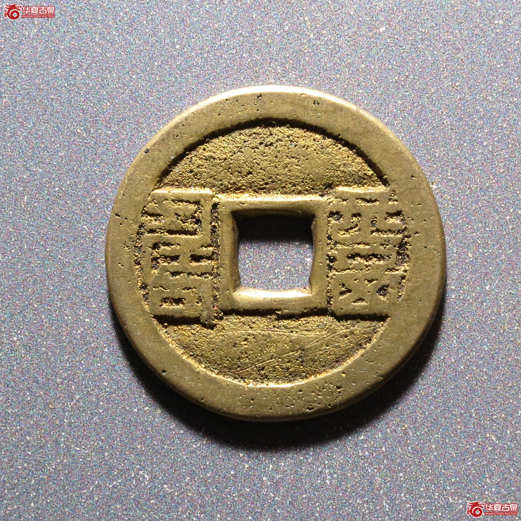 （华夏评级 极美82）光绪通宝背福寿