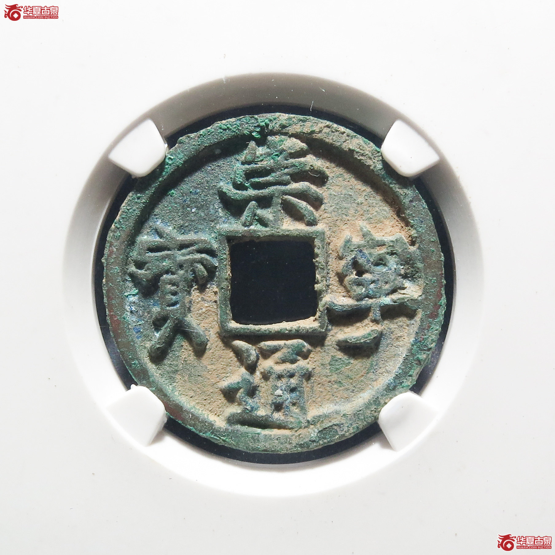 崇宁通宝小平正字（公博评级 美90） 【太原授权单位】