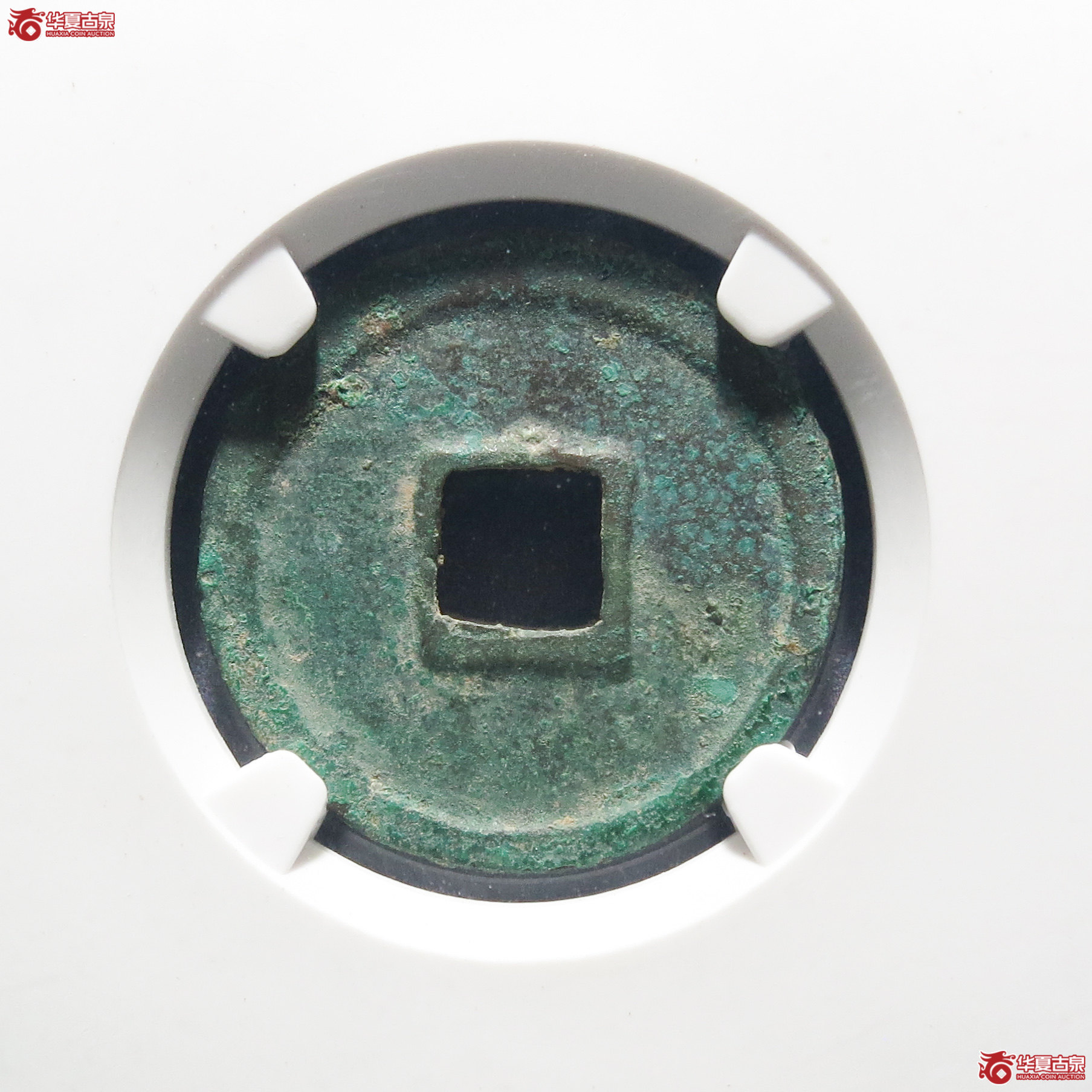崇宁通宝小平正字（公博评级 美90） 【太原授权单位】