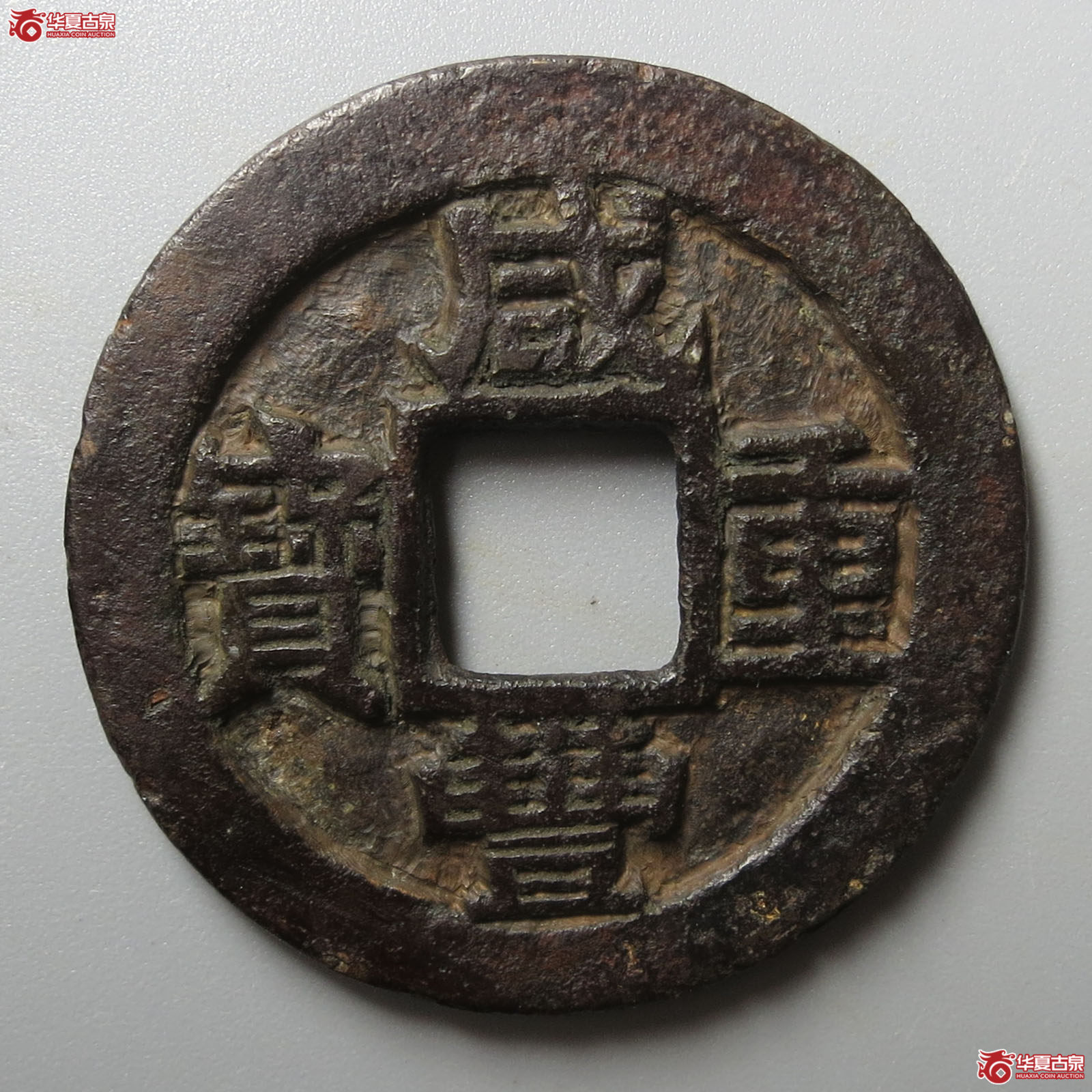 咸丰重宝宝苏当十勾咸
