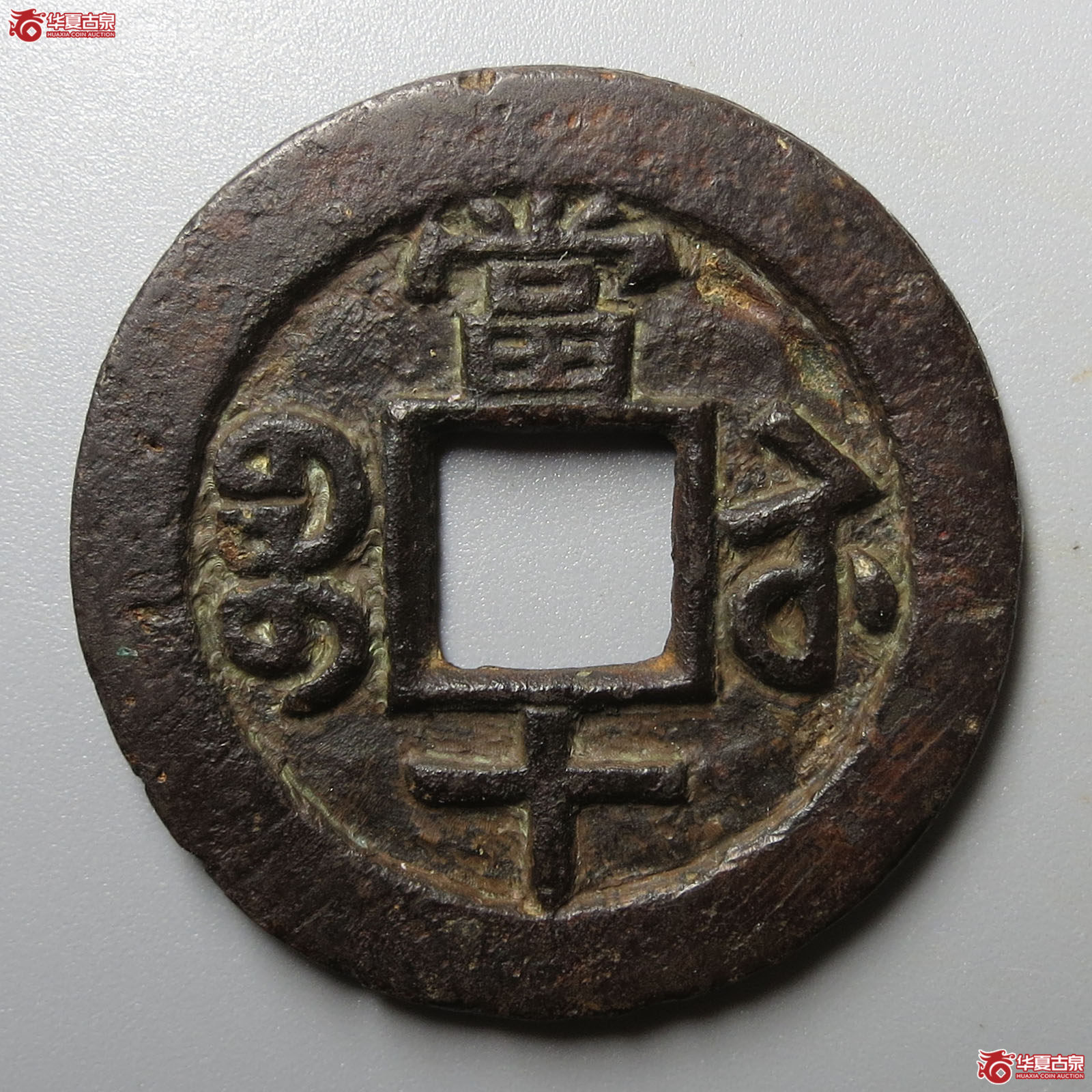 咸丰重宝宝苏当十勾咸