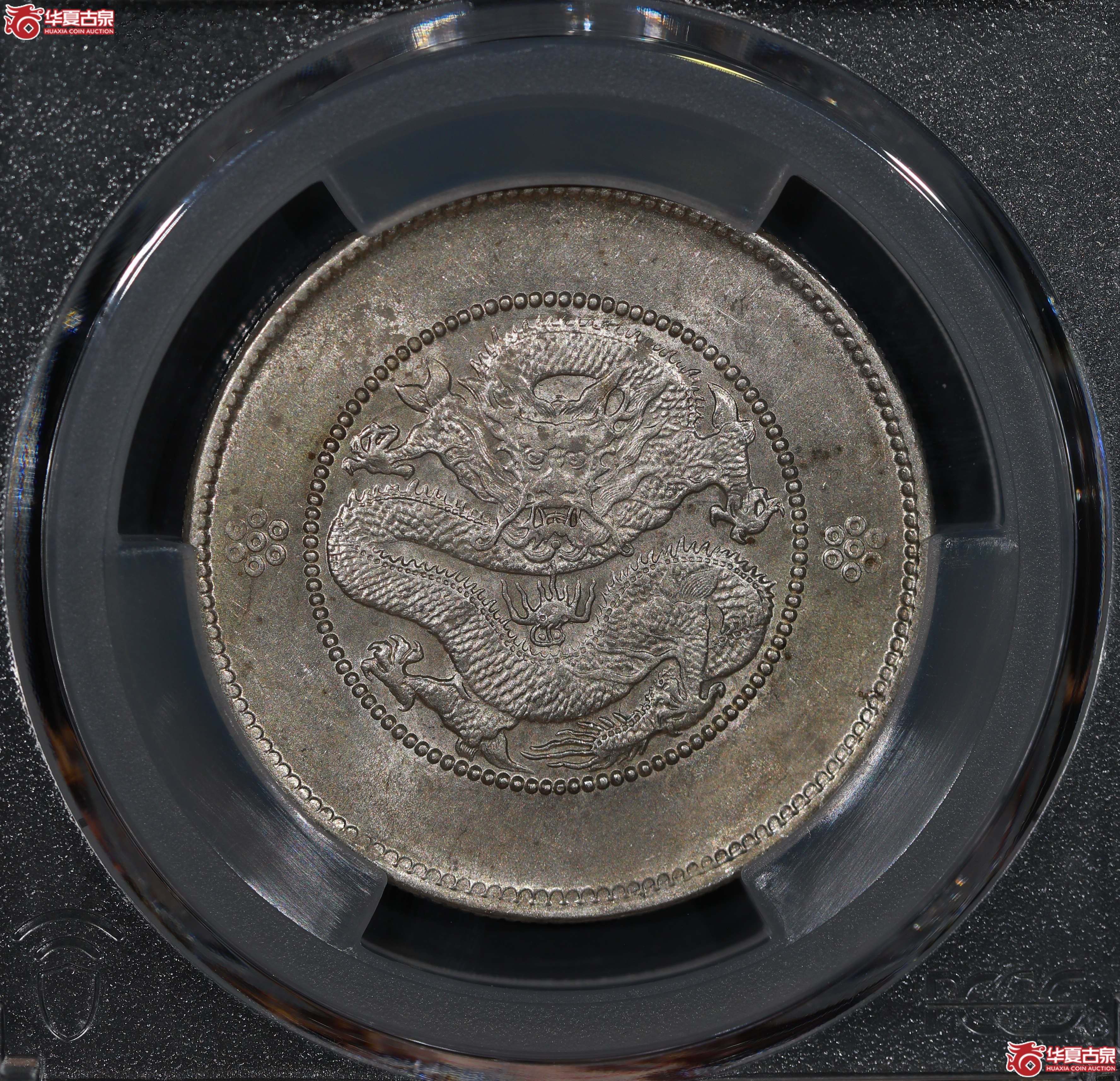 （PCGS AU58）云南困龙3.6，高银二回珠