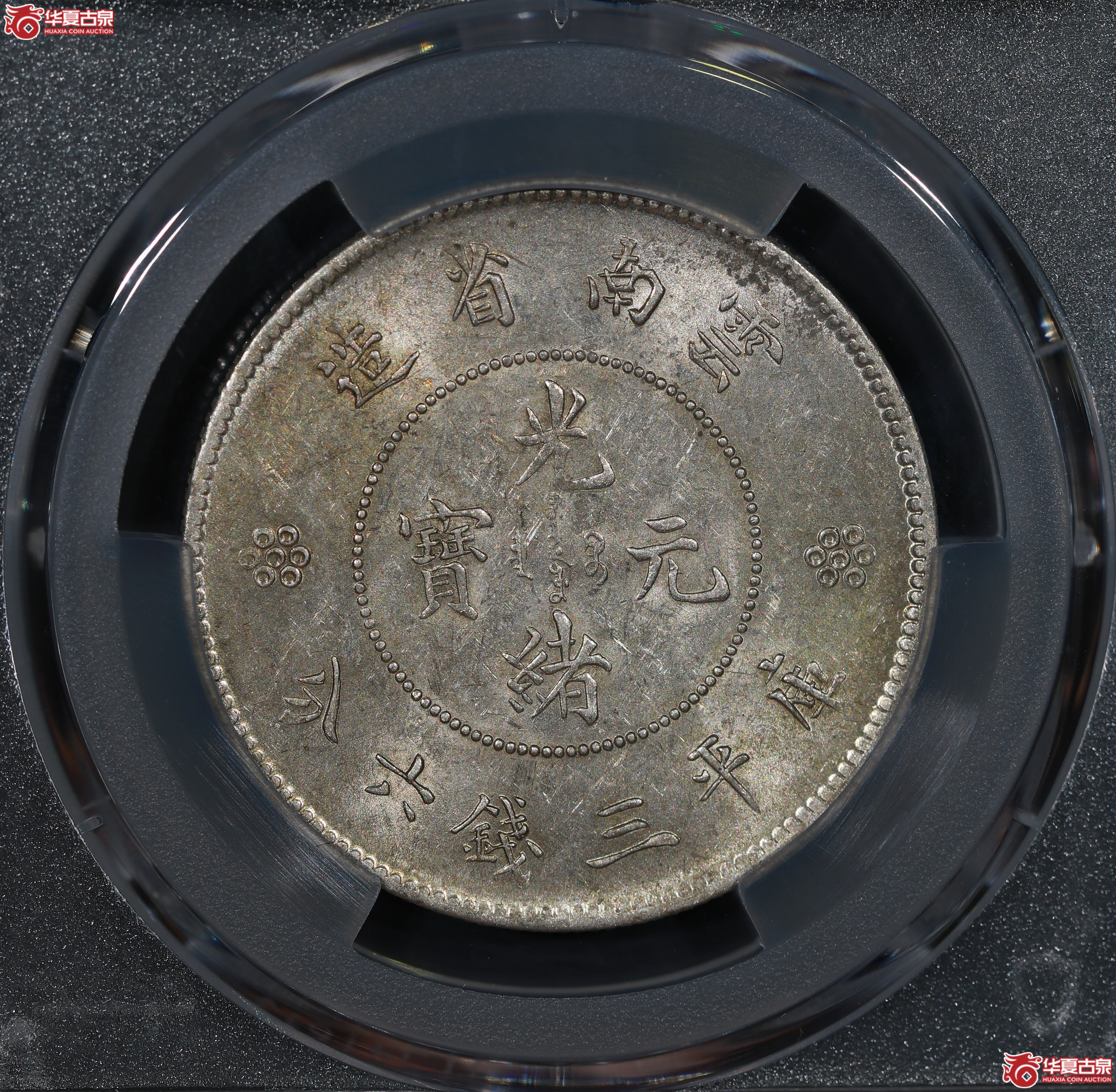 （PCGS AU58）云南困龙3.6，高银二回珠
