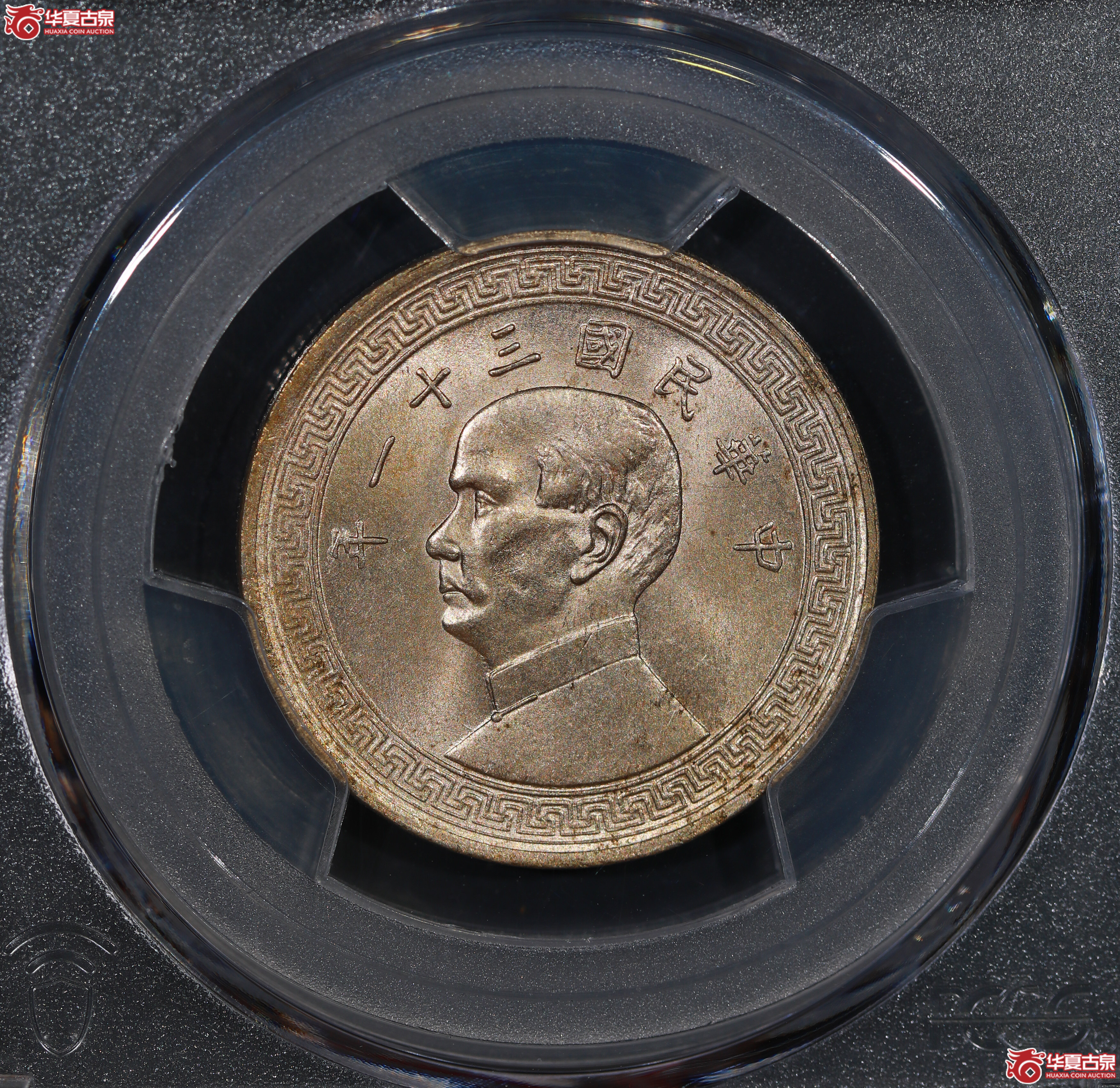 （PCGS MS63）孙像镍币半圆三十一年
