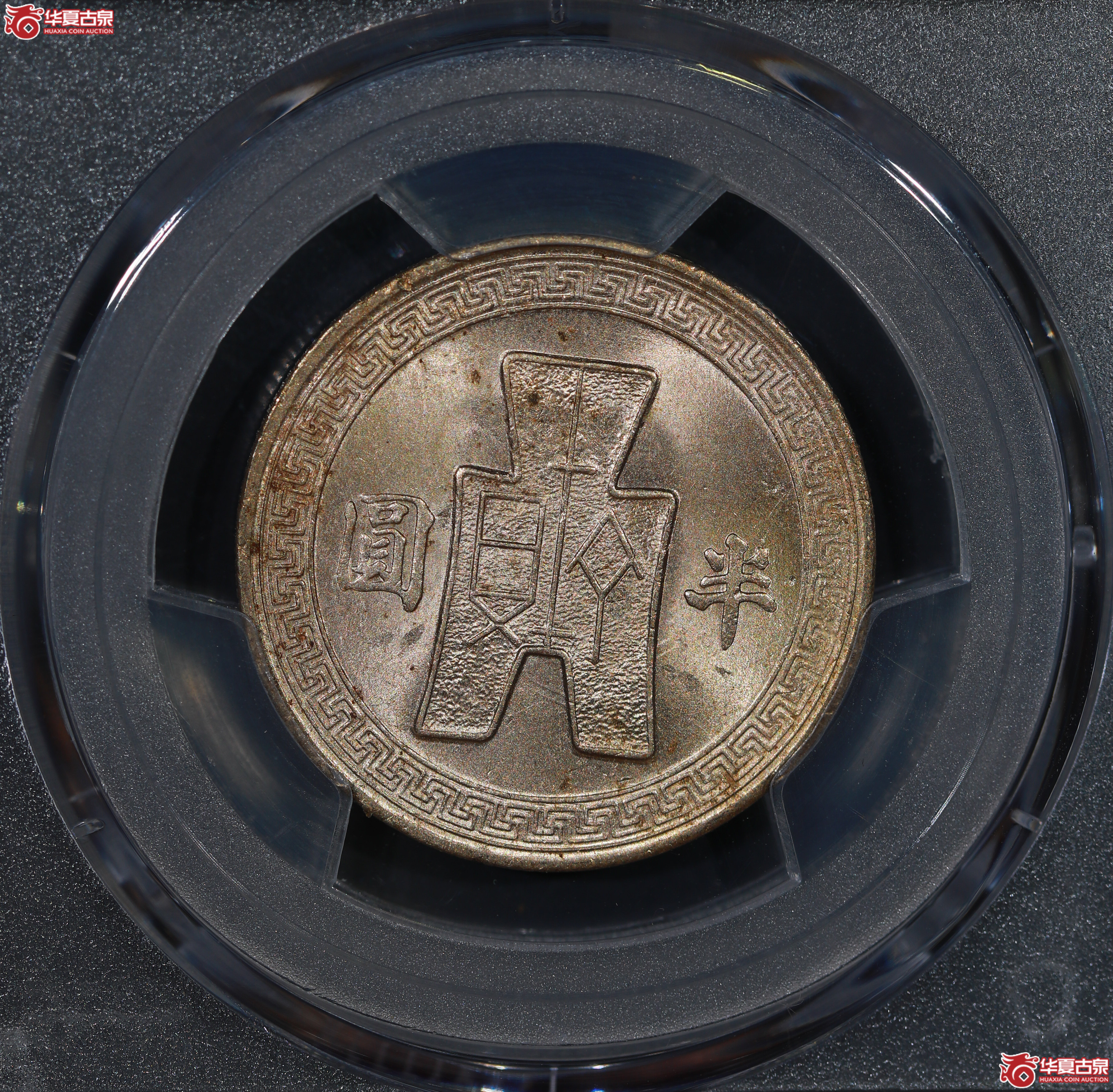 （PCGS MS63）孙像镍币半圆三十一年