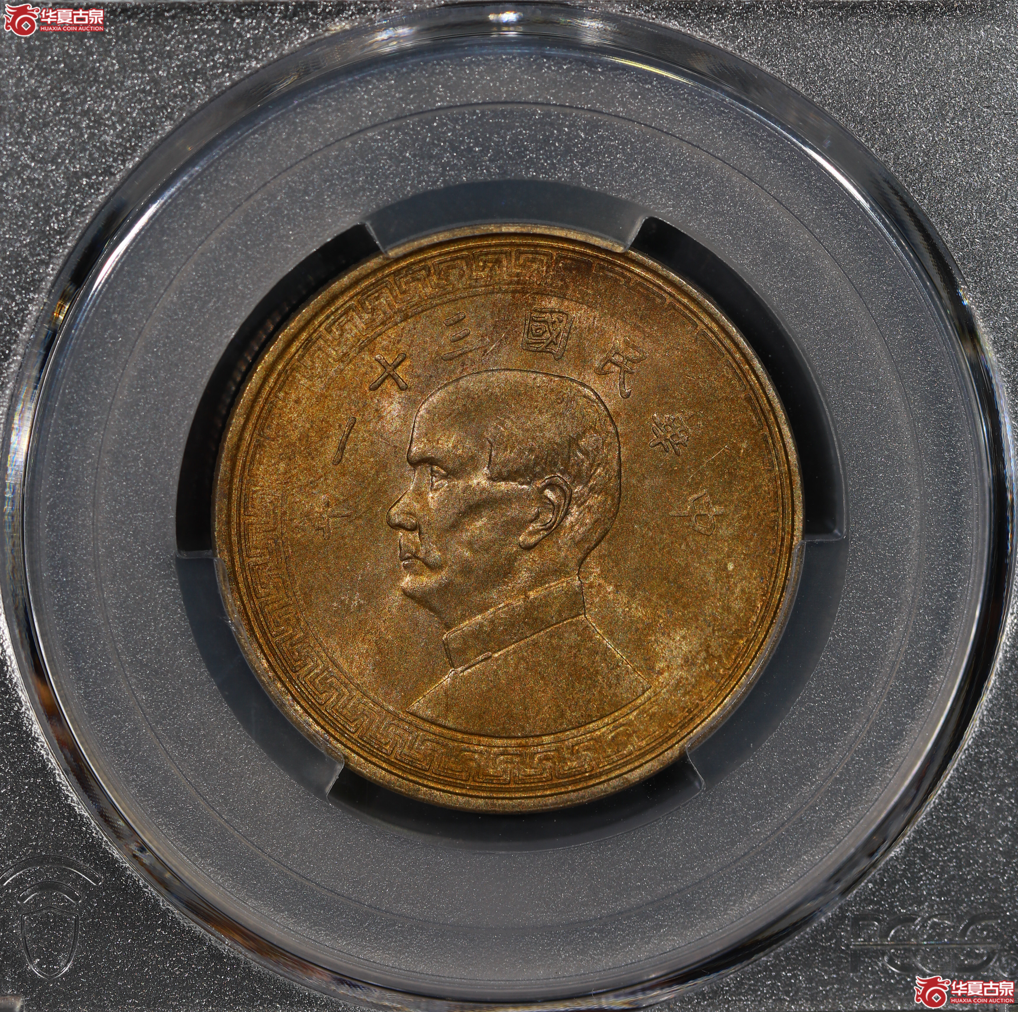 （PCGS MS63）孙像镍币半圆三十一年