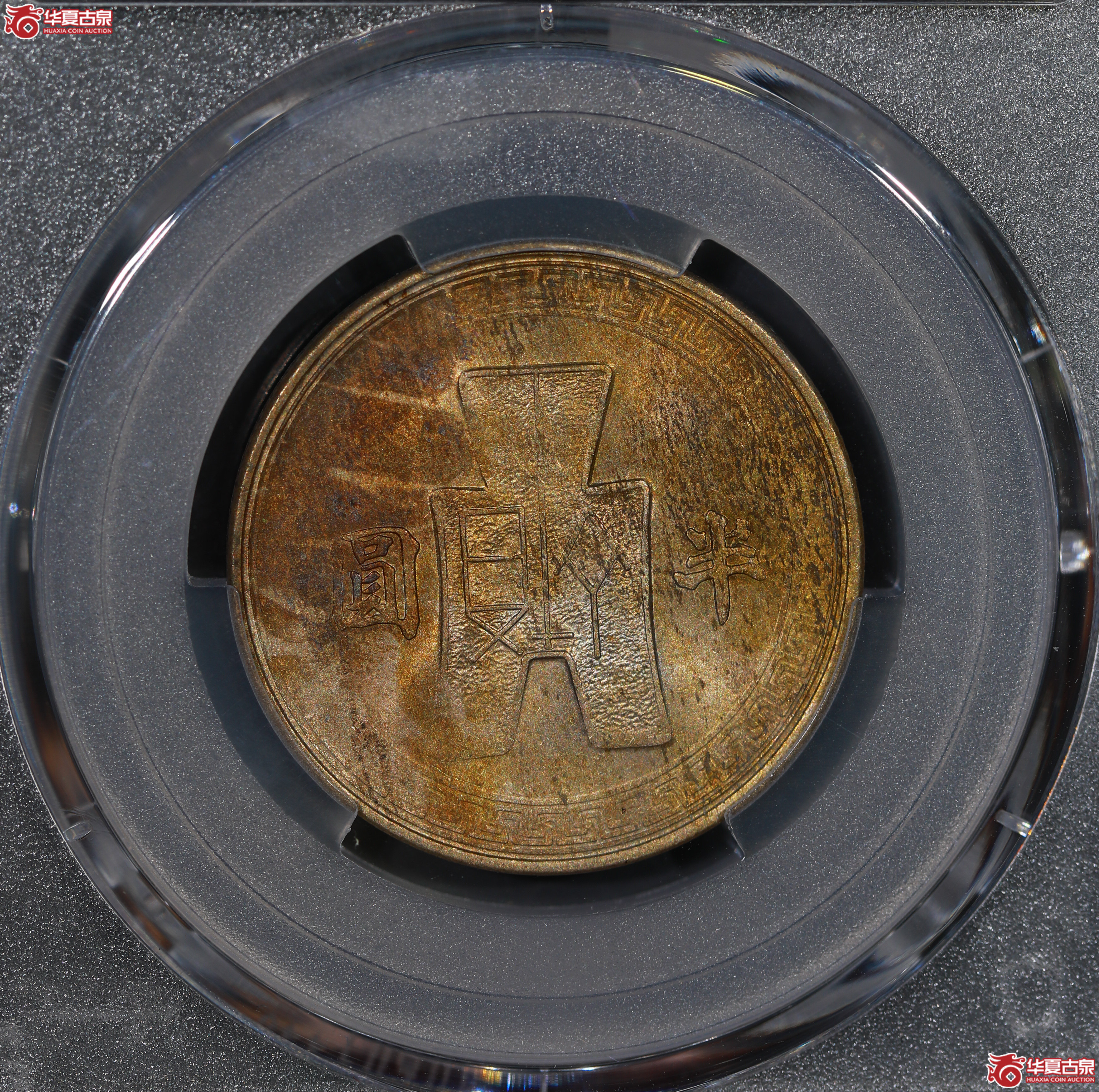 （PCGS MS63）孙像镍币半圆三十一年