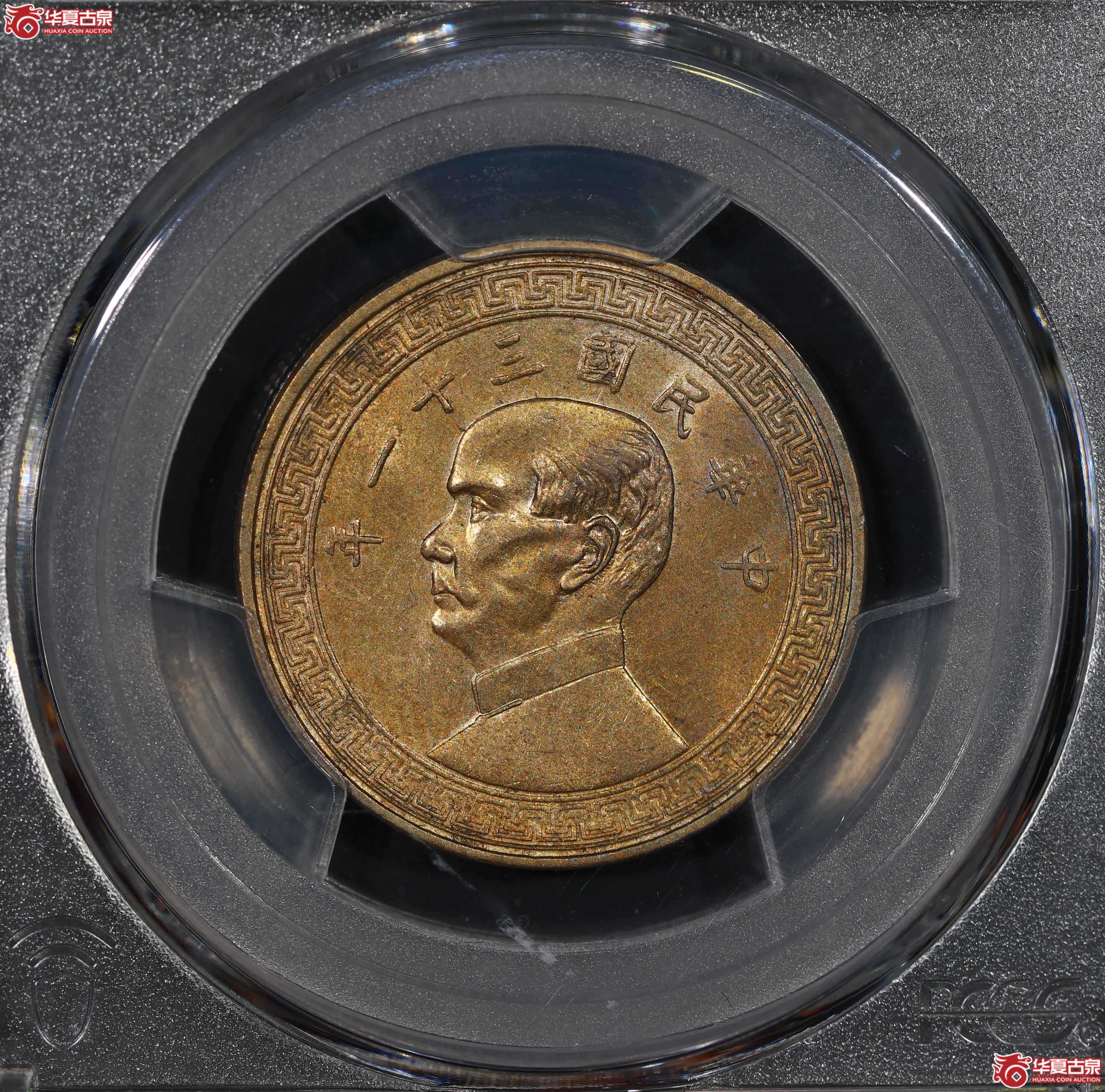 （PCGS MS62）孙像镍币半圆三十一年