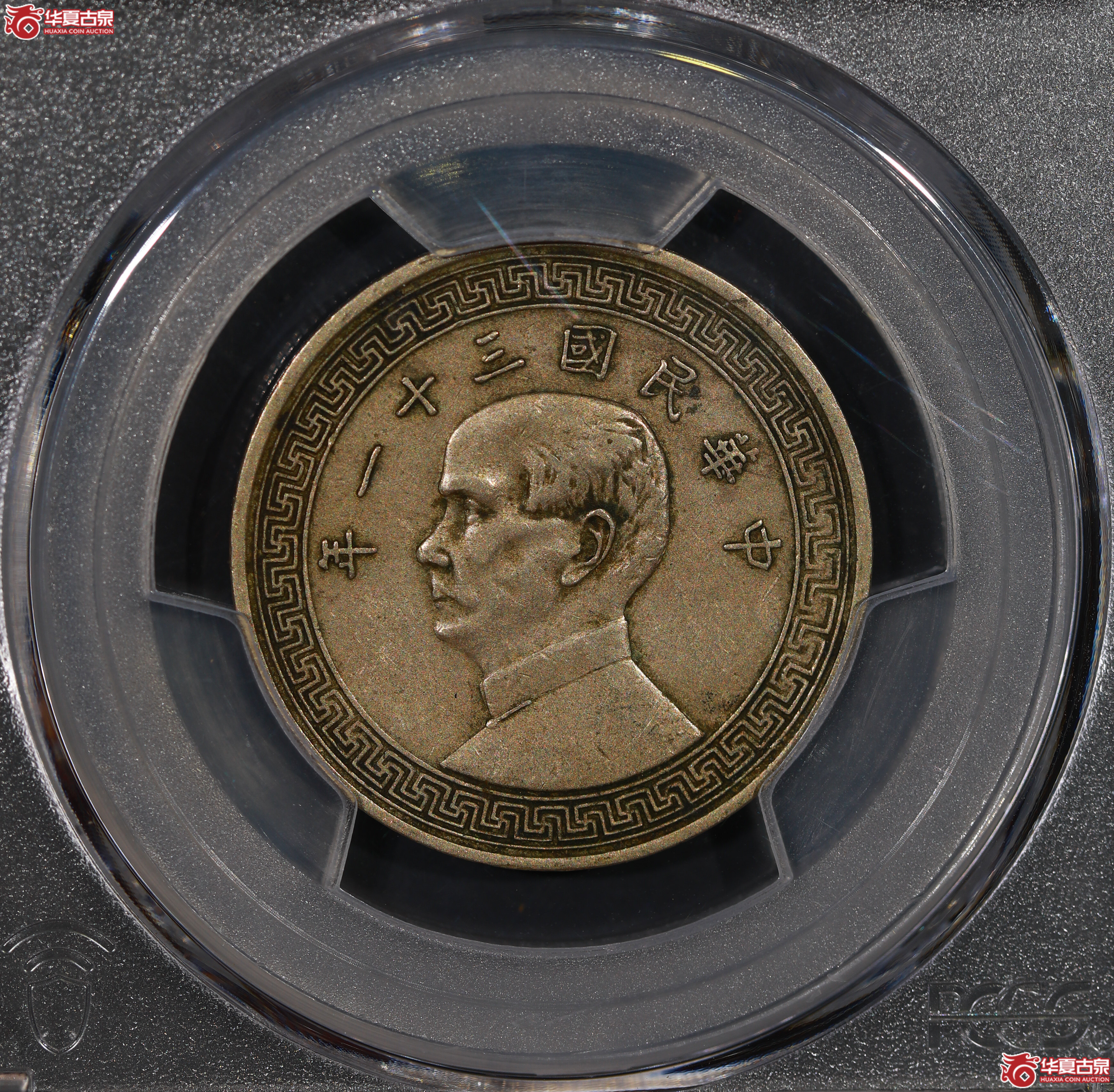 （PCGS XF45）孙像镍币半圆三十一年