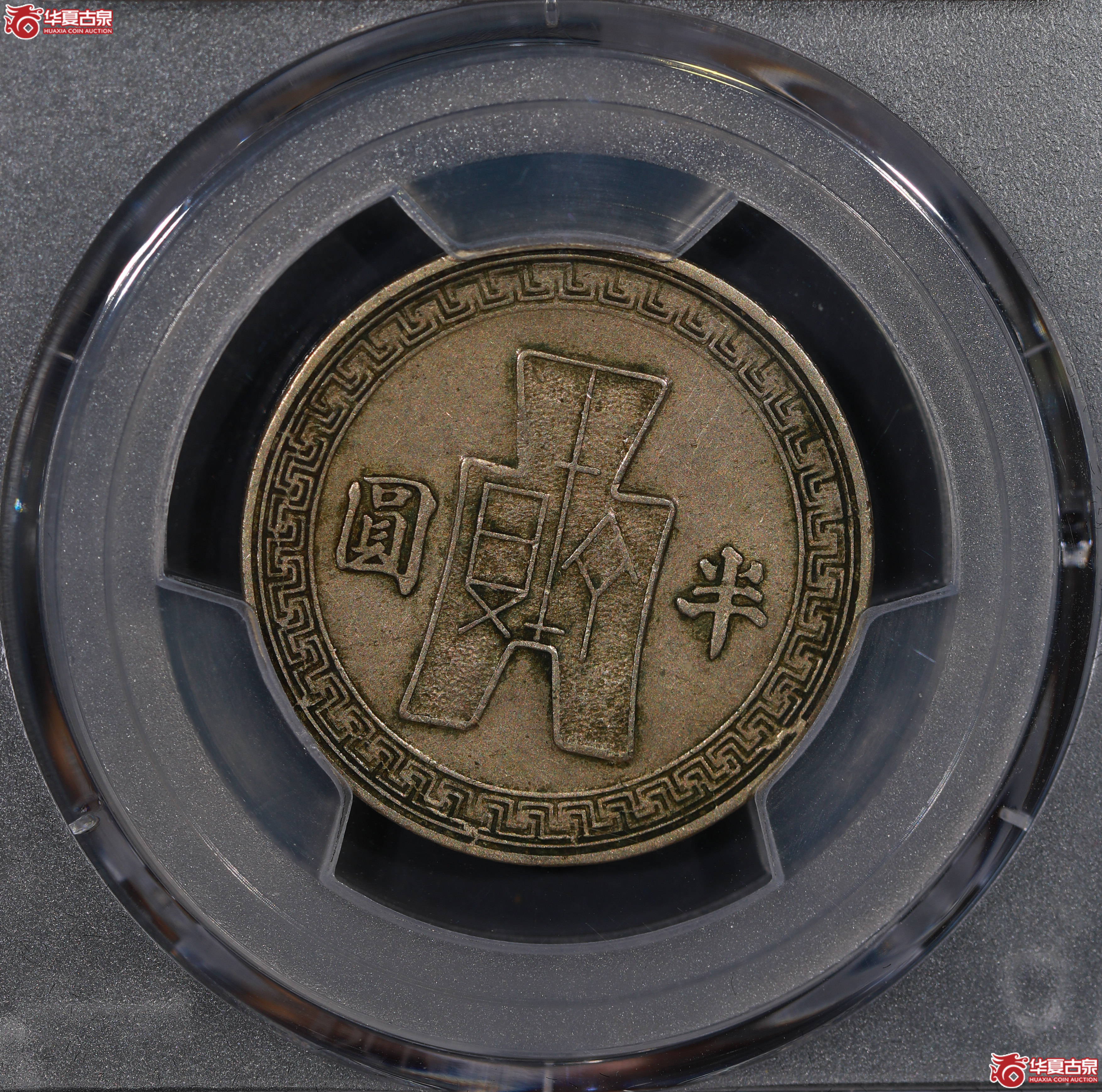 （PCGS XF45）孙像镍币半圆三十一年