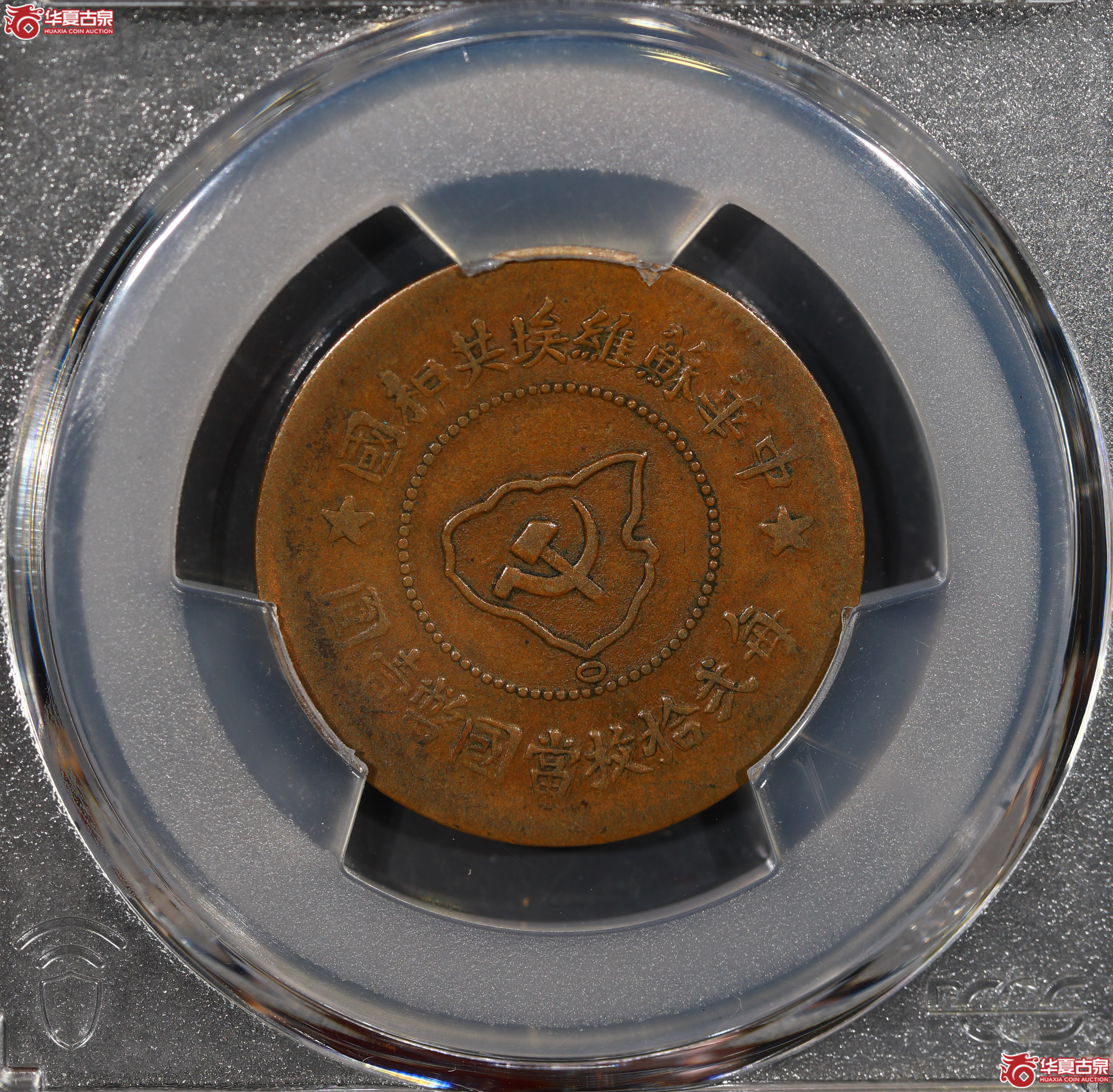 (PCGS VF30)中华苏维埃共和国五分铜币,连岛版成交图