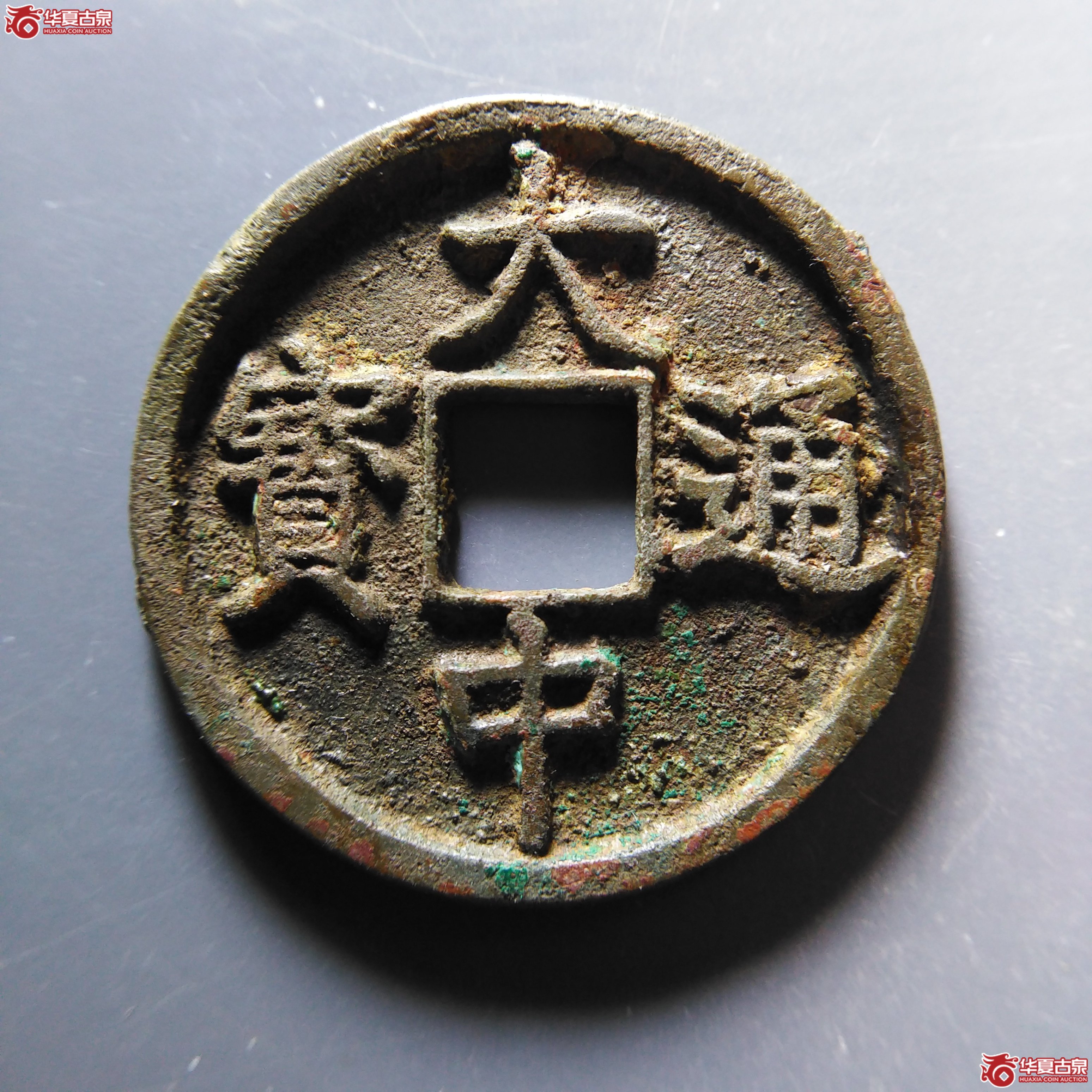 （华夏评级 极美85）大中通宝折三背浙