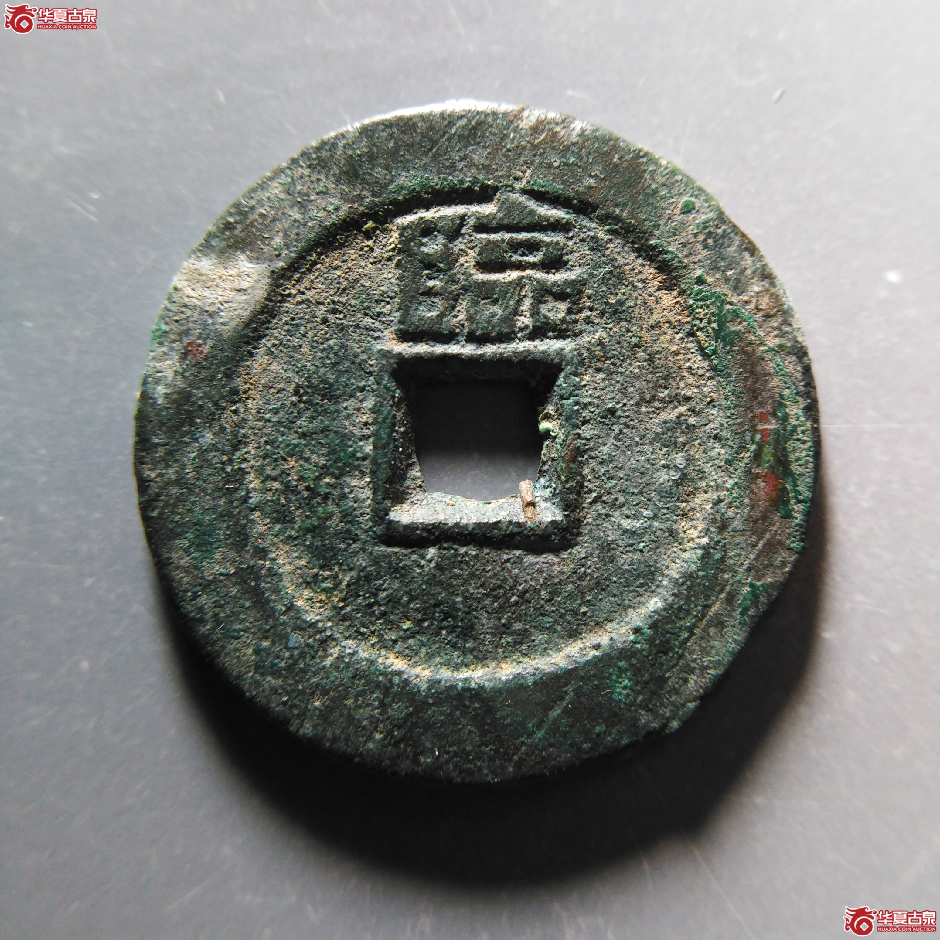 （华夏评级 极美85）顺治通宝背上临