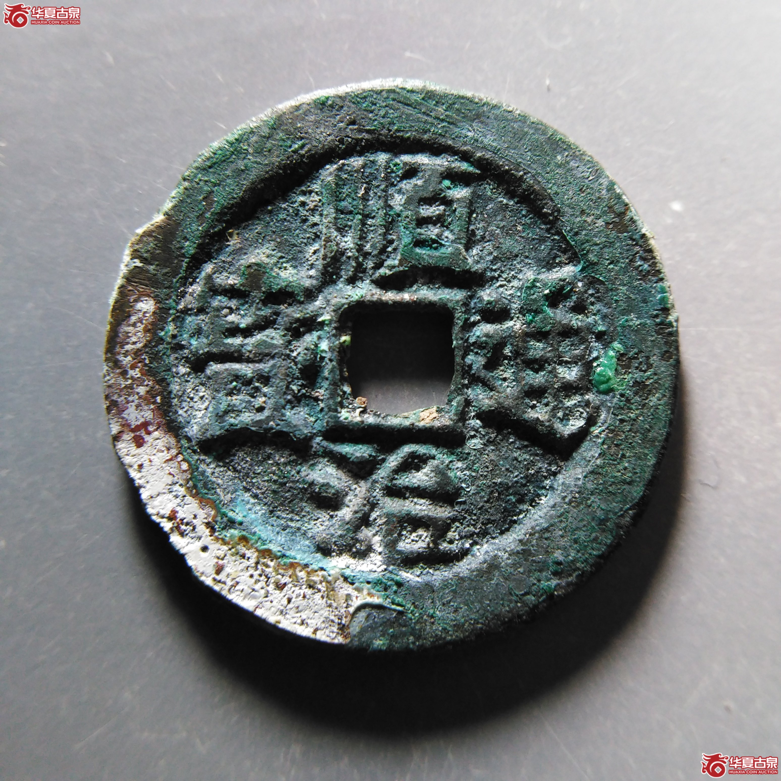 （华夏评级 极美85）顺治通宝背上临
