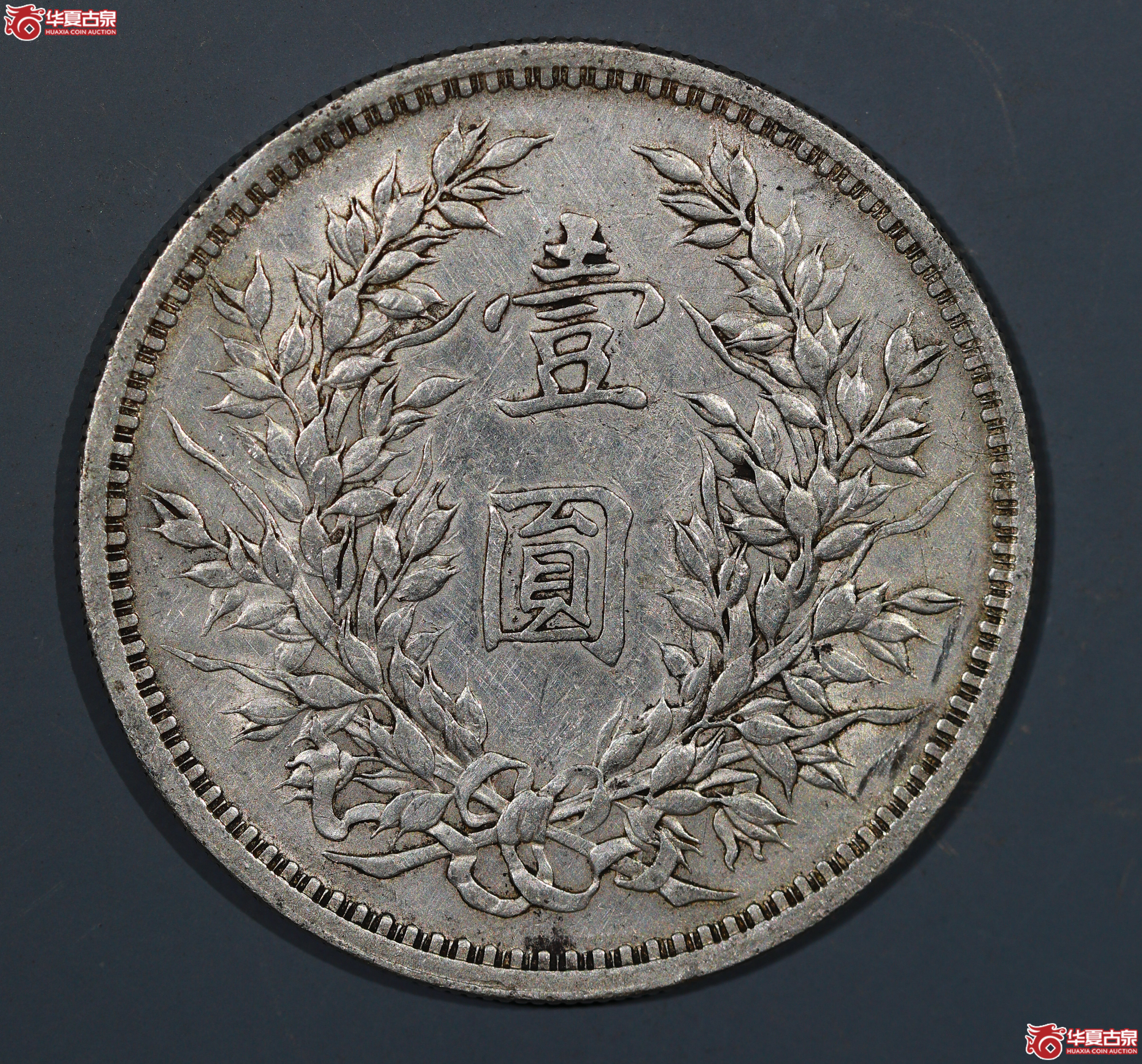 裸币 三年大头 武昌版