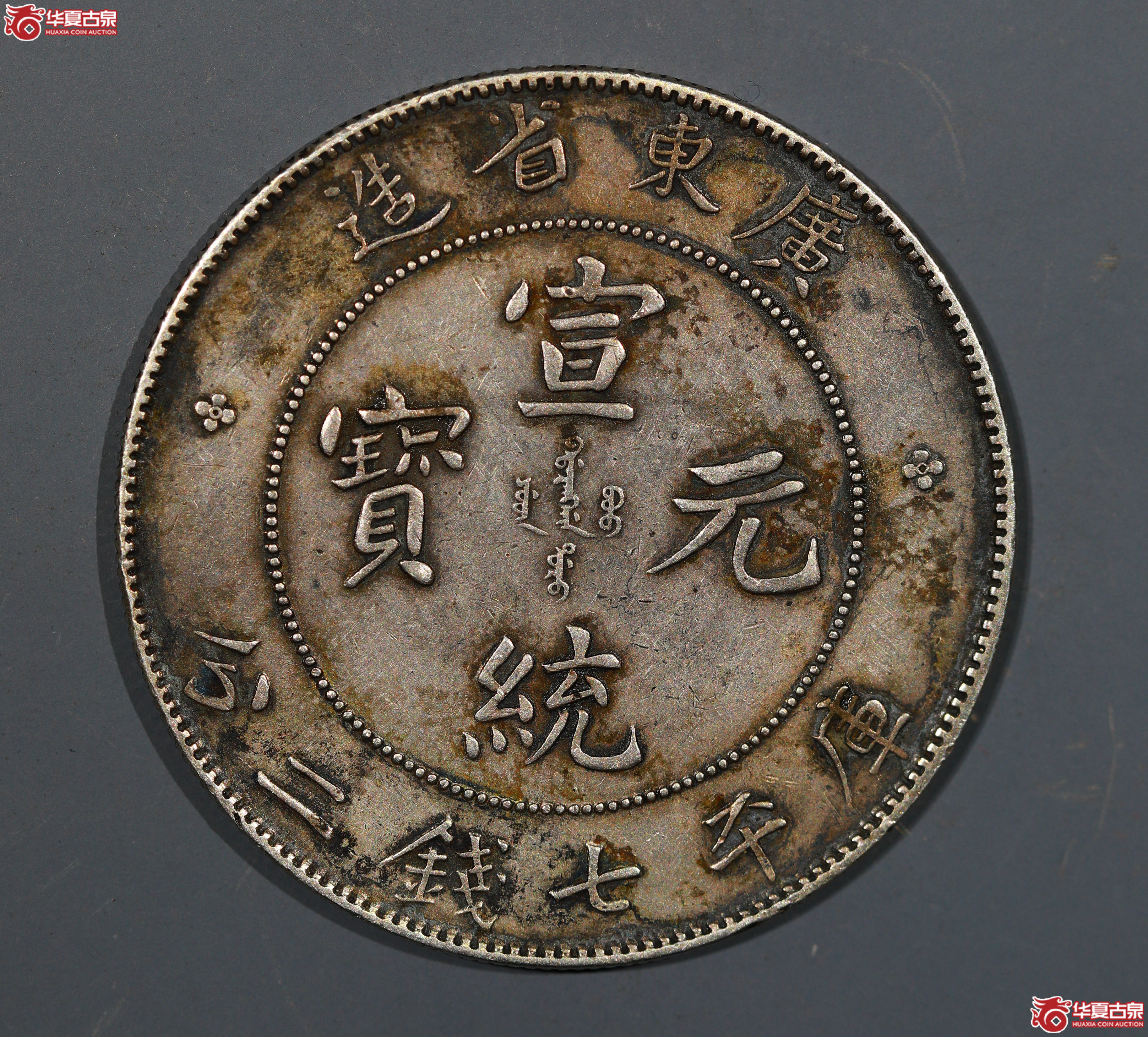 裸币 广东宣统7.2