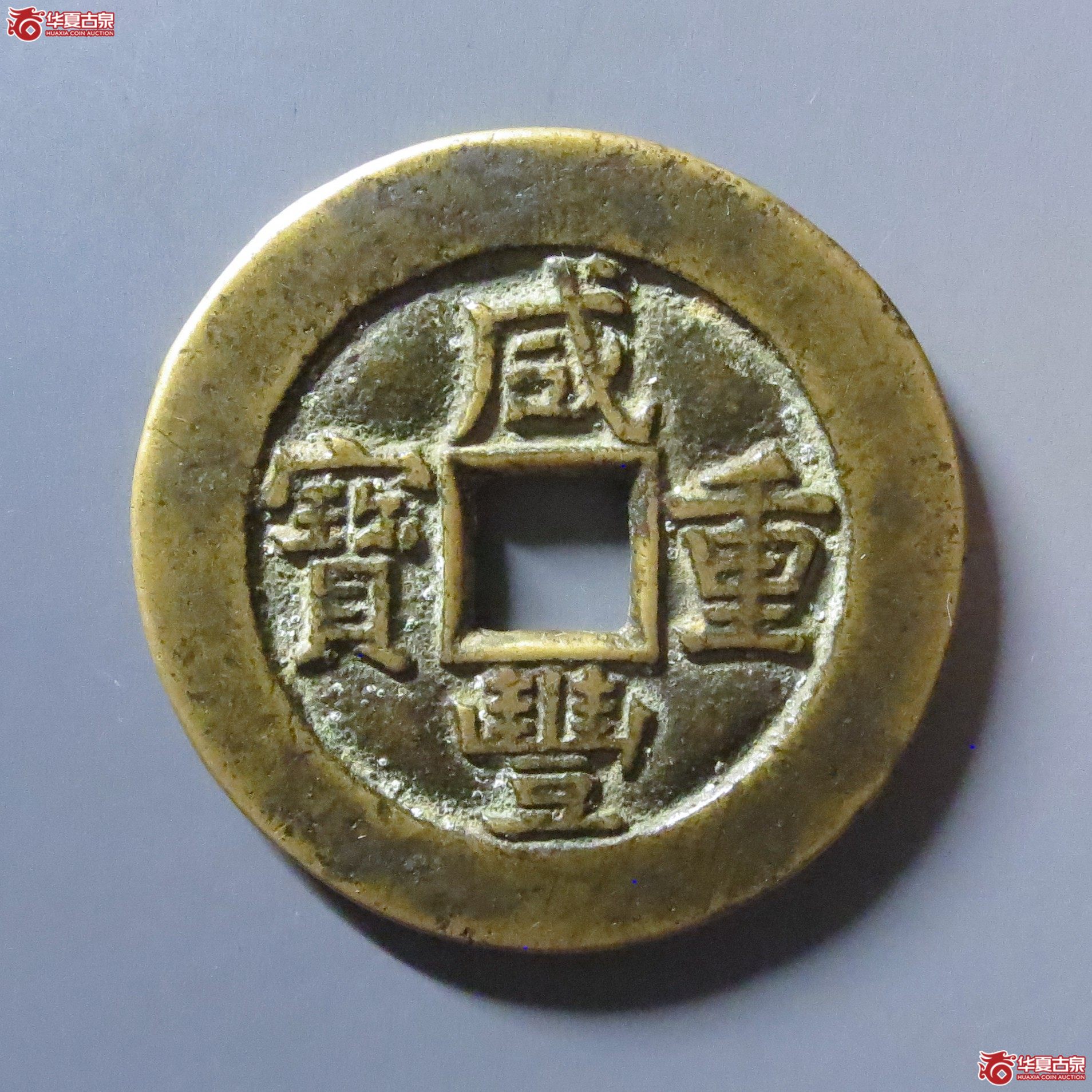 咸丰重宝宝源当十开口重阔缘