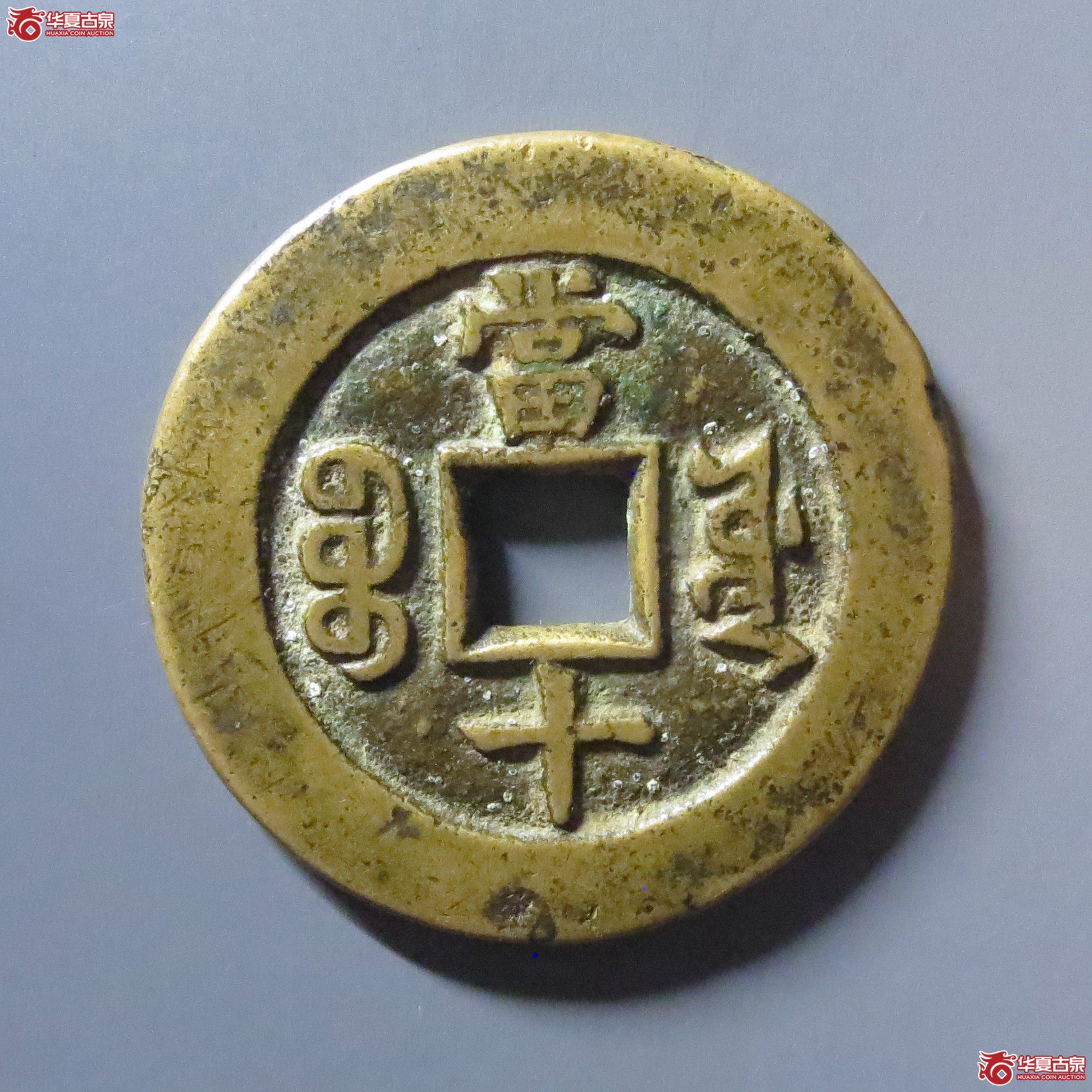 咸丰重宝宝源当十开口重阔缘