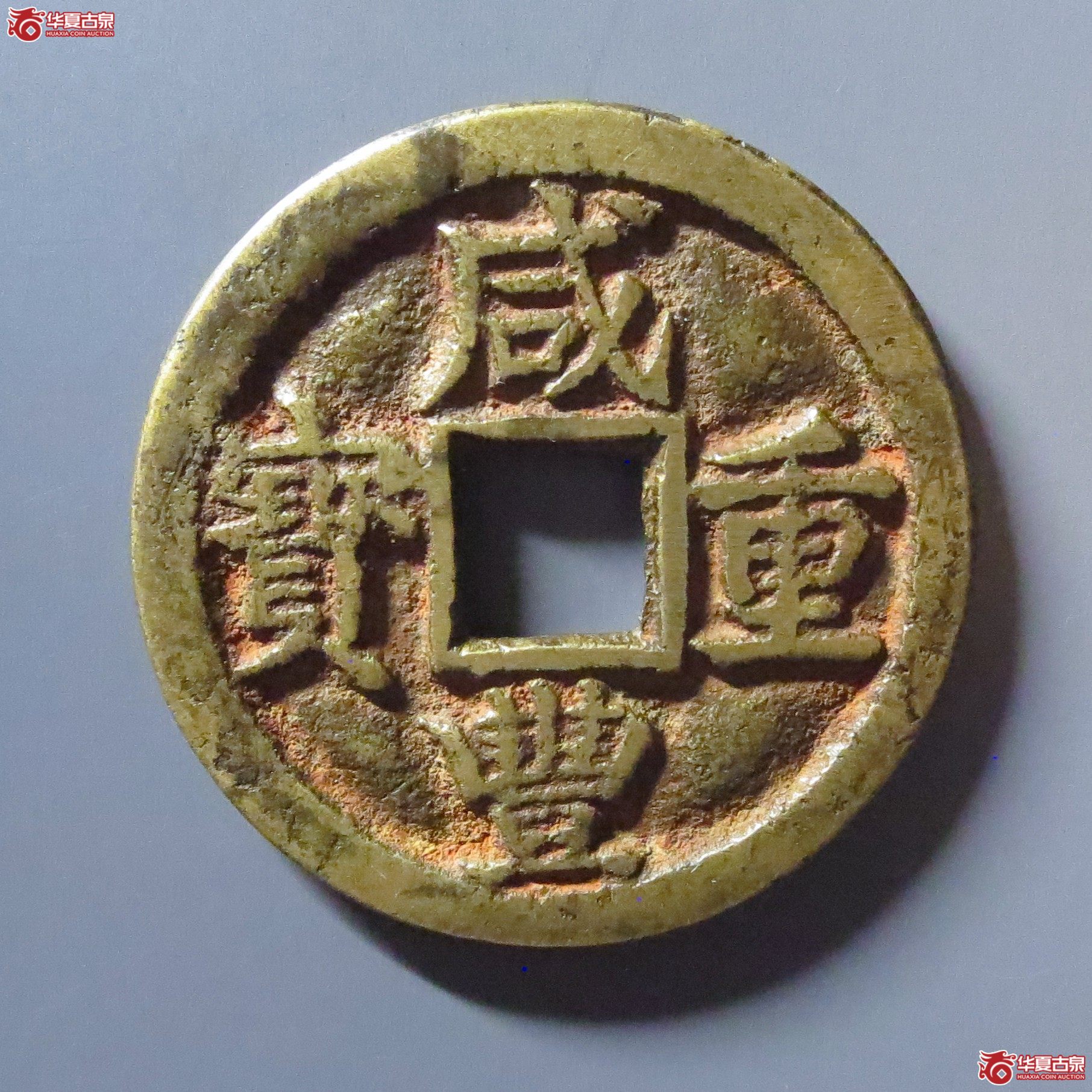 咸丰重宝宝陕当十