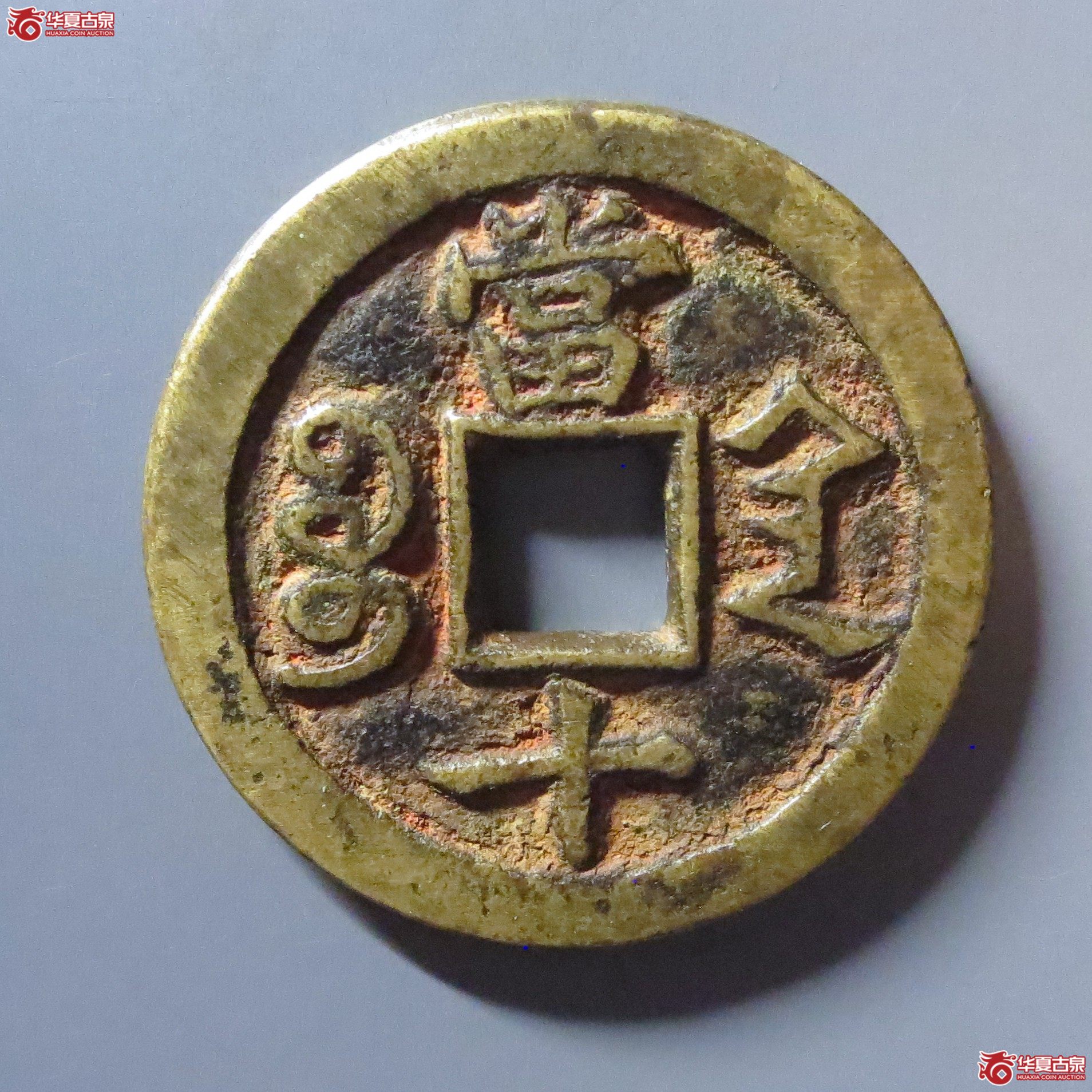 咸丰重宝宝陕当十