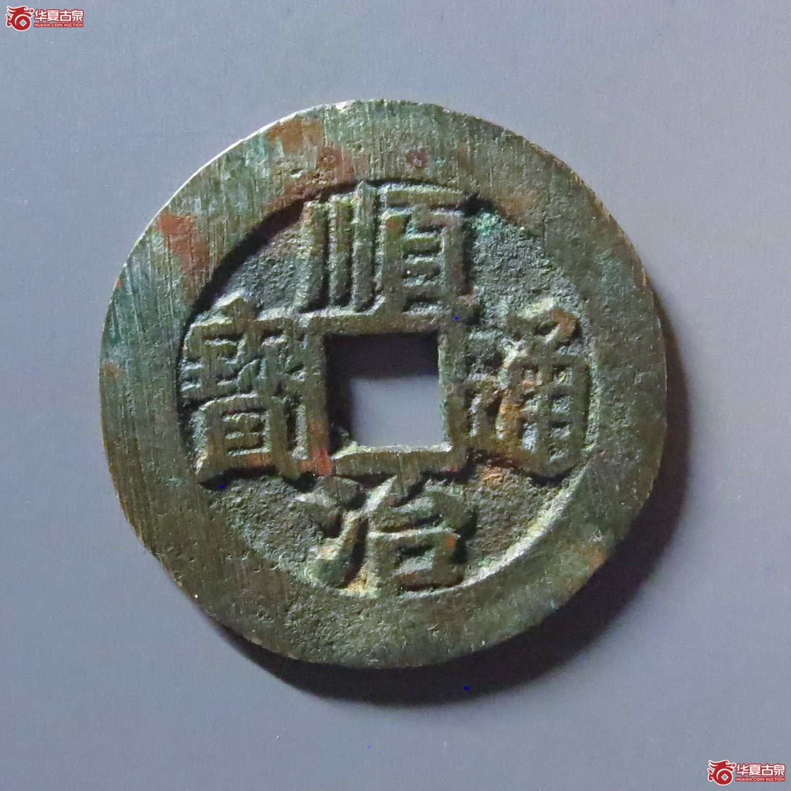 顺治通宝浙一厘