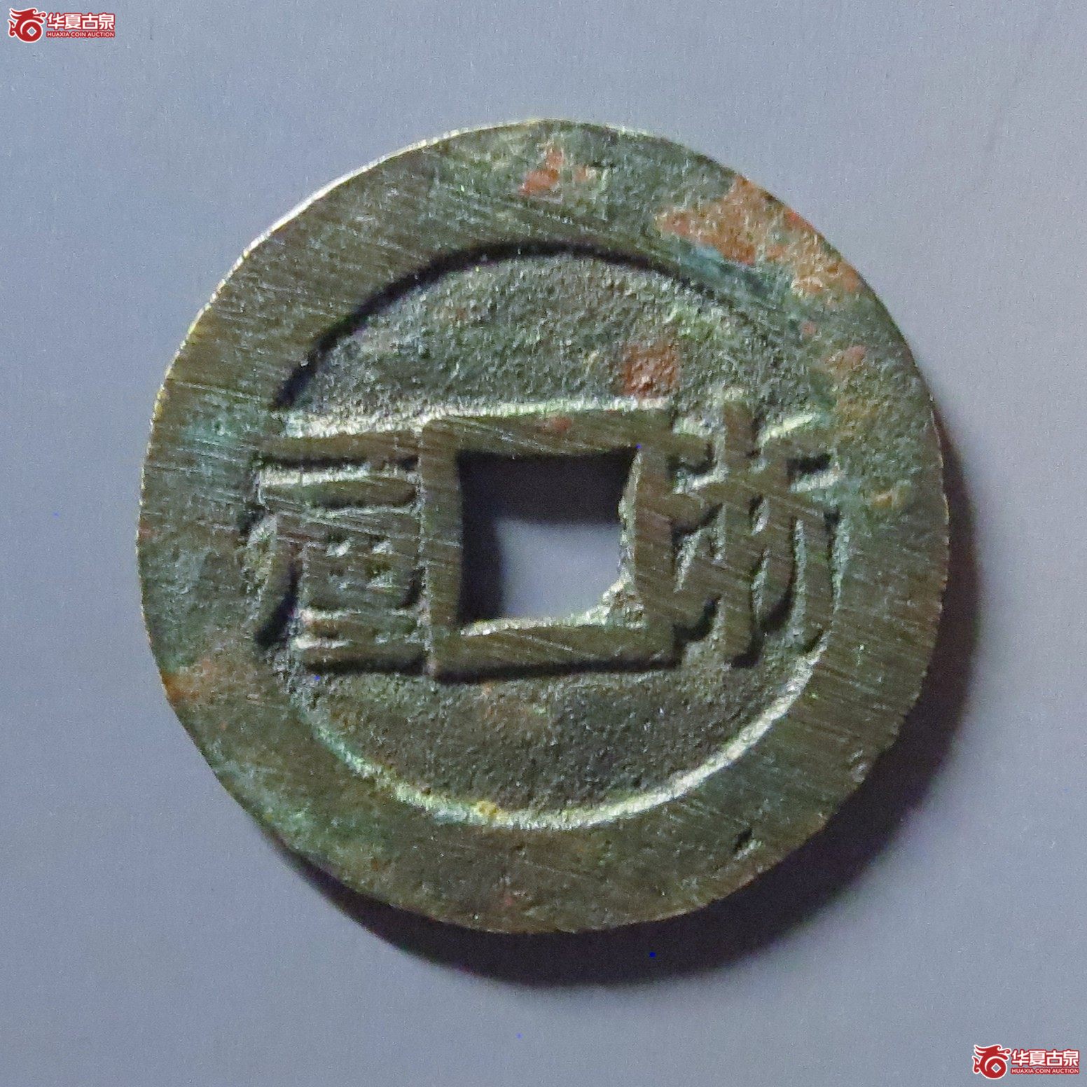 顺治通宝浙一厘