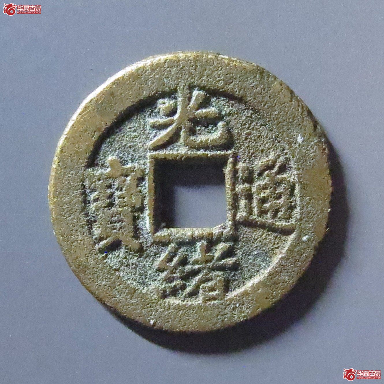 光绪通宝宝东下村