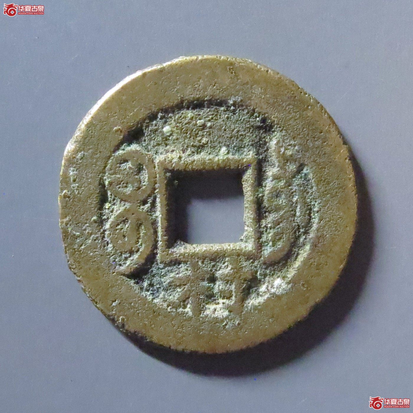 光绪通宝宝东下村