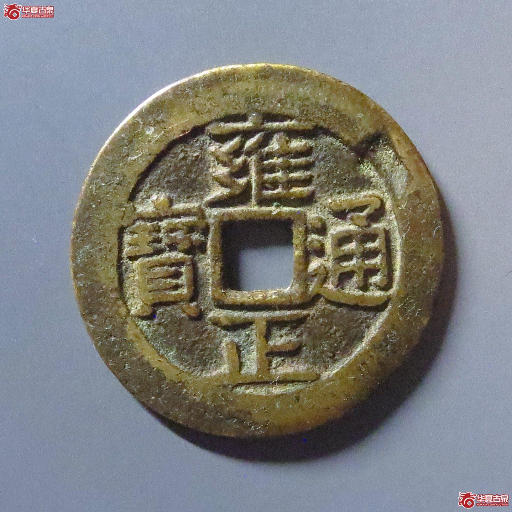 雍正通宝宝昌