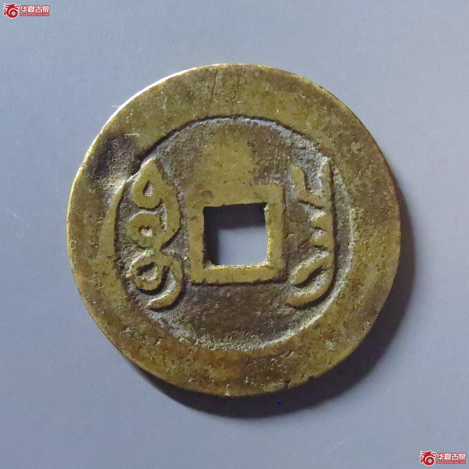 雍正通宝宝昌